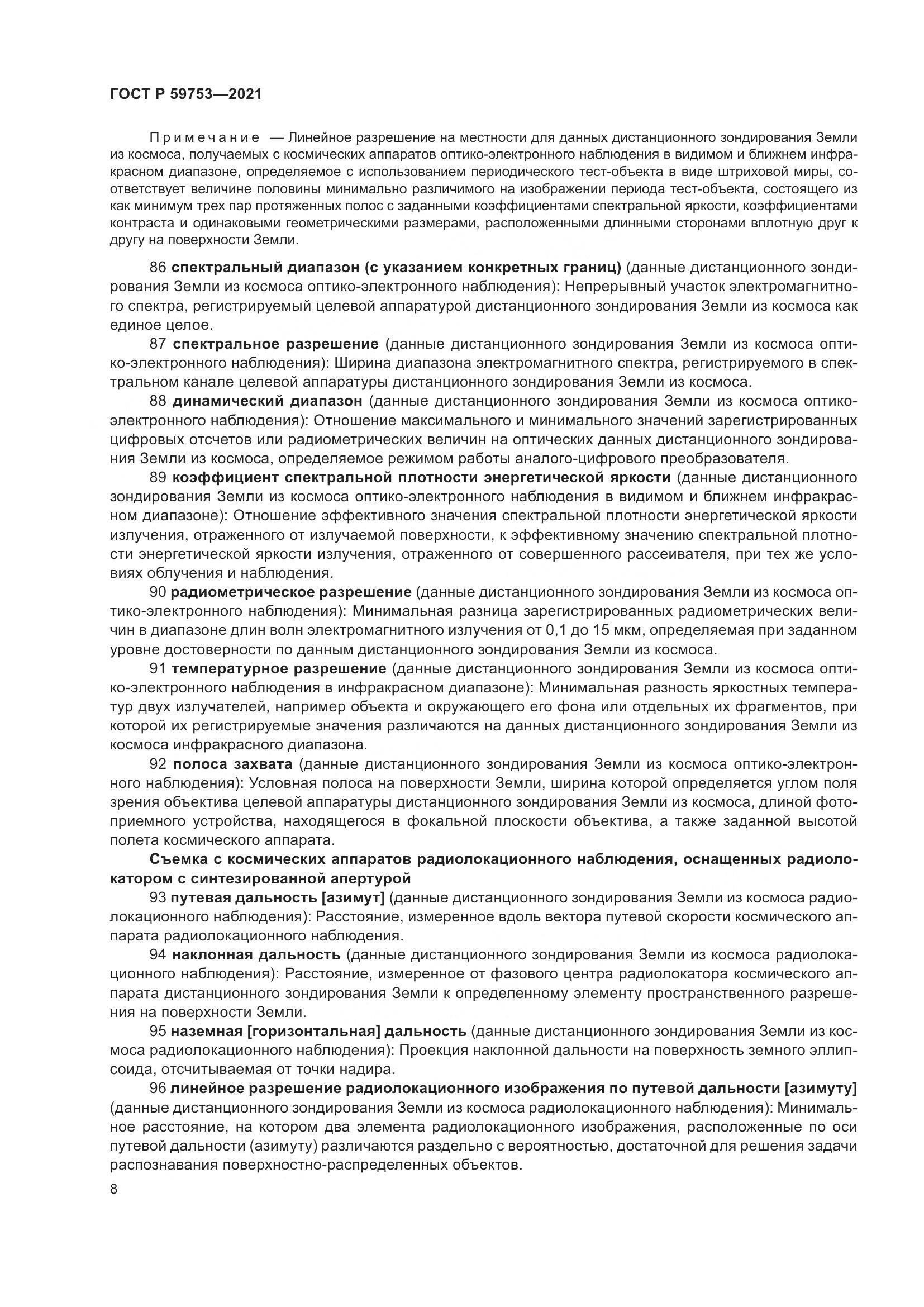 ГОСТ Р  59753-2021, страница 12