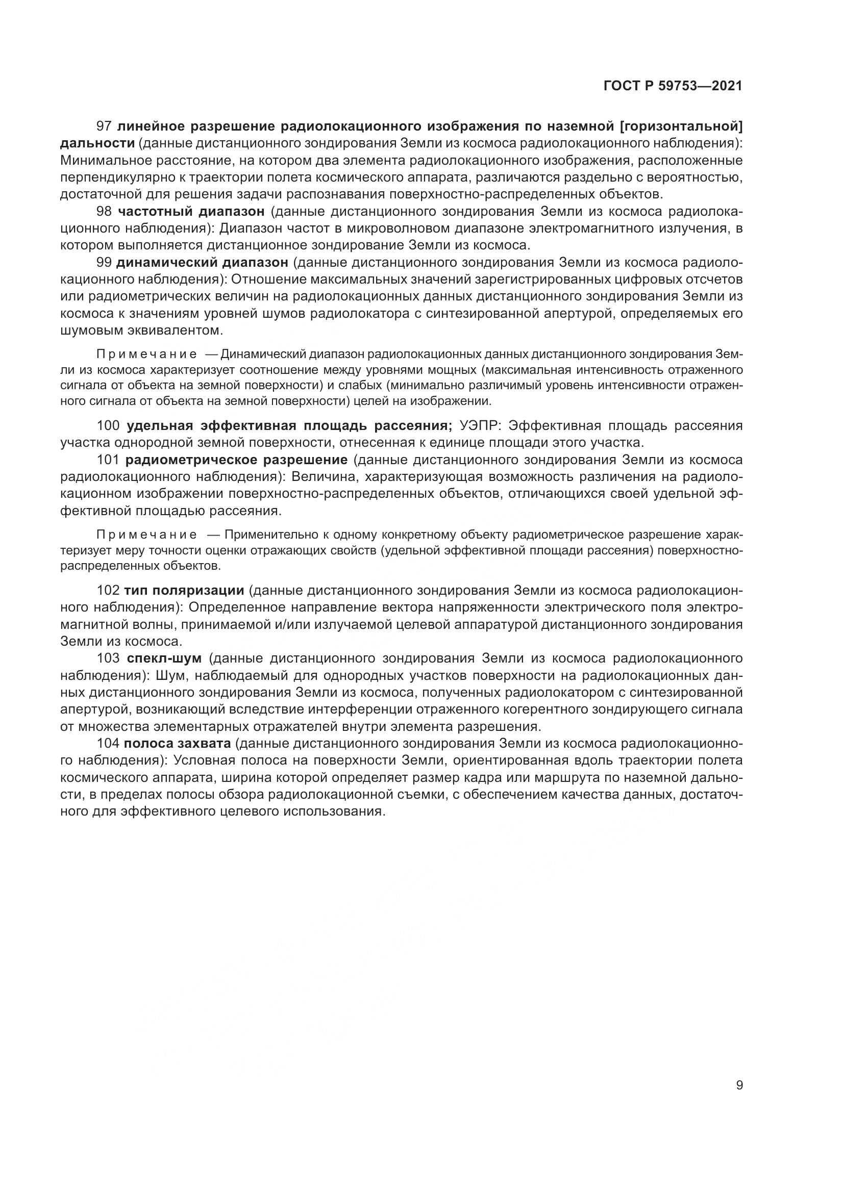ГОСТ Р  59753-2021, страница 13