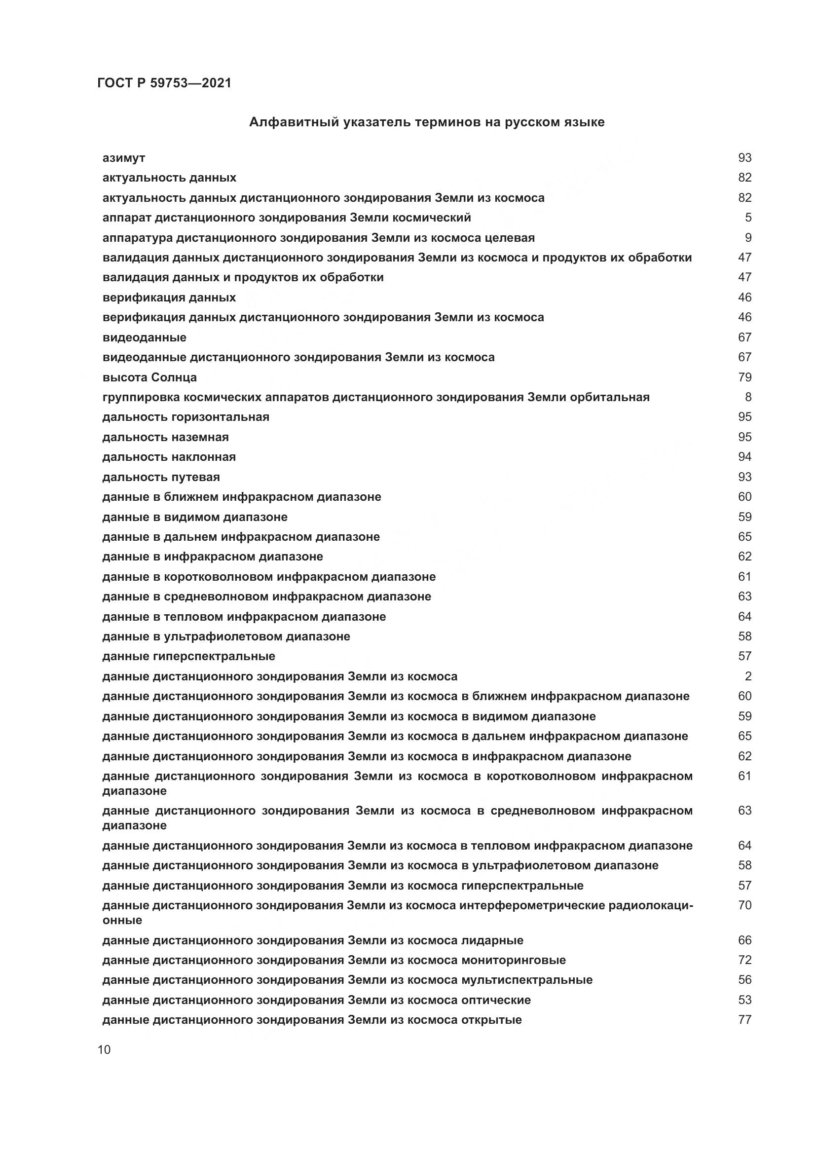 ГОСТ Р  59753-2021, страница 14