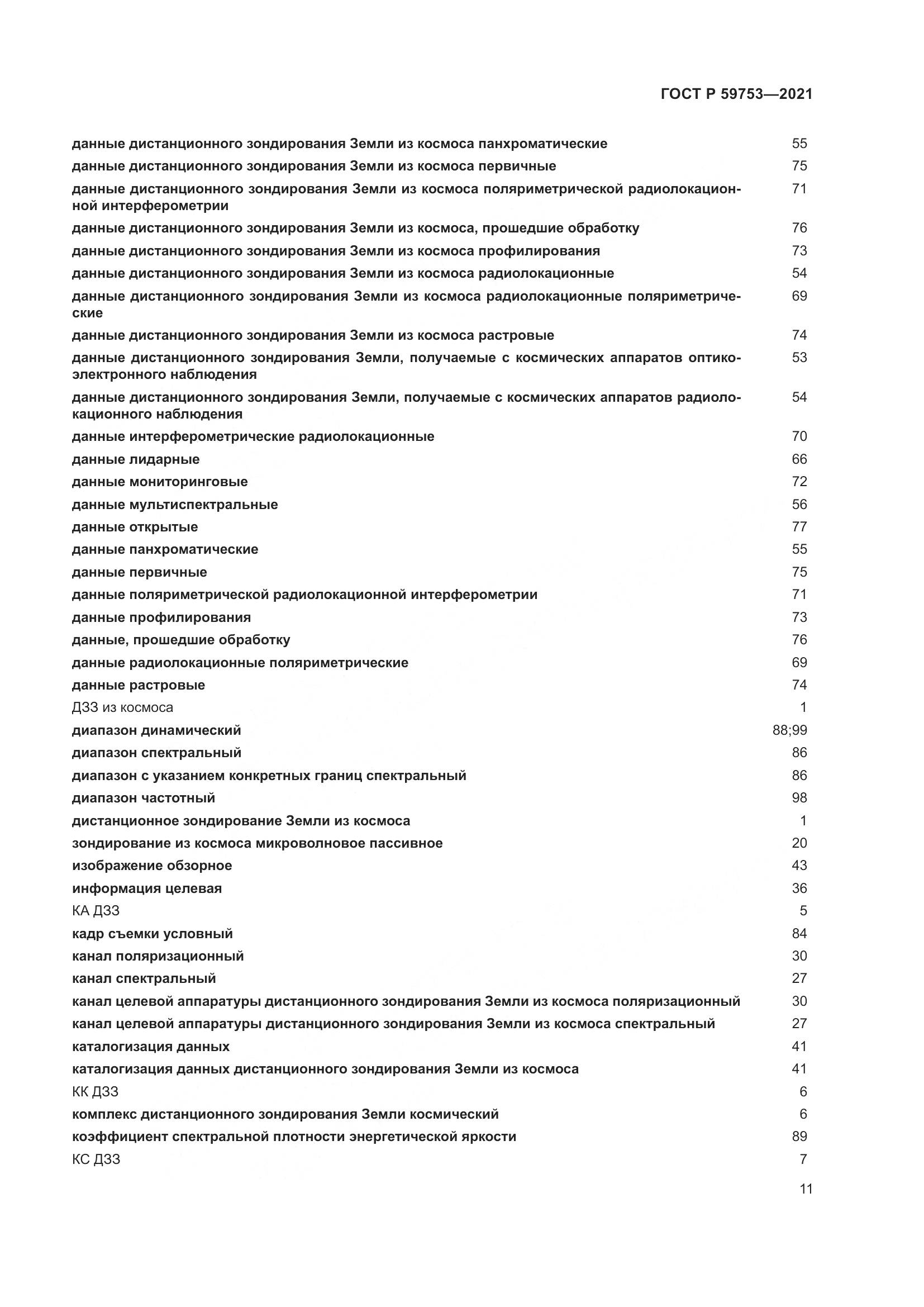 ГОСТ Р  59753-2021, страница 15