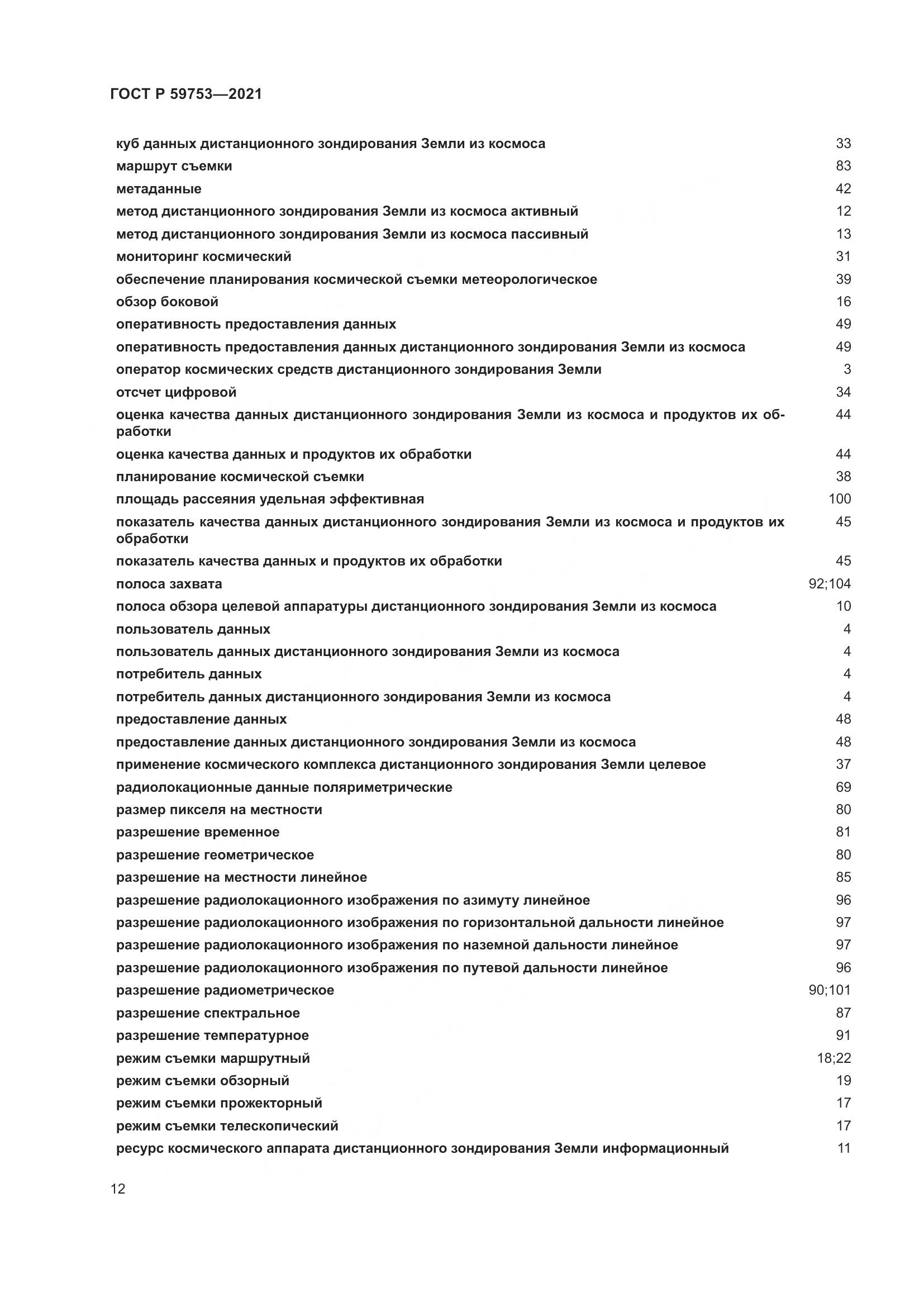 ГОСТ Р  59753-2021, страница 16