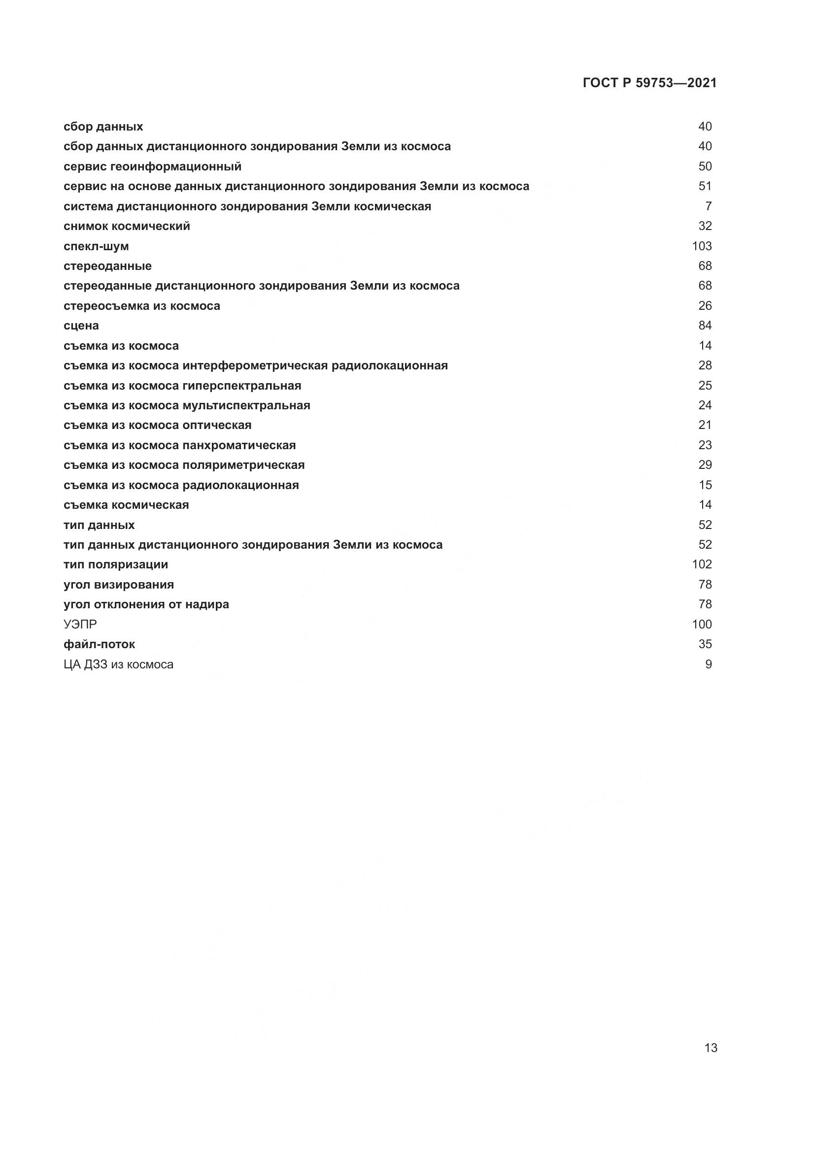 ГОСТ Р  59753-2021, страница 17