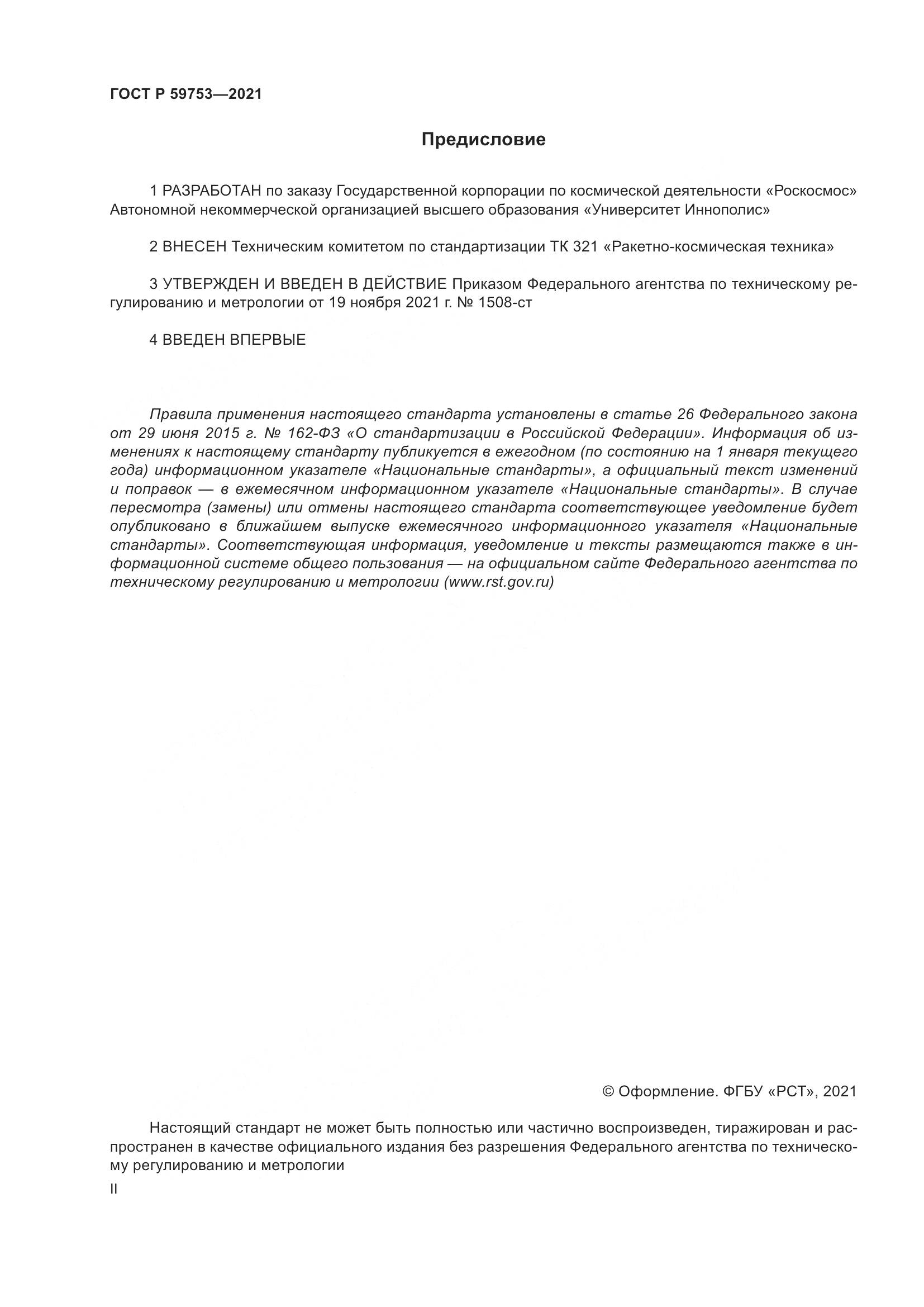 ГОСТ Р  59753-2021, страница 2