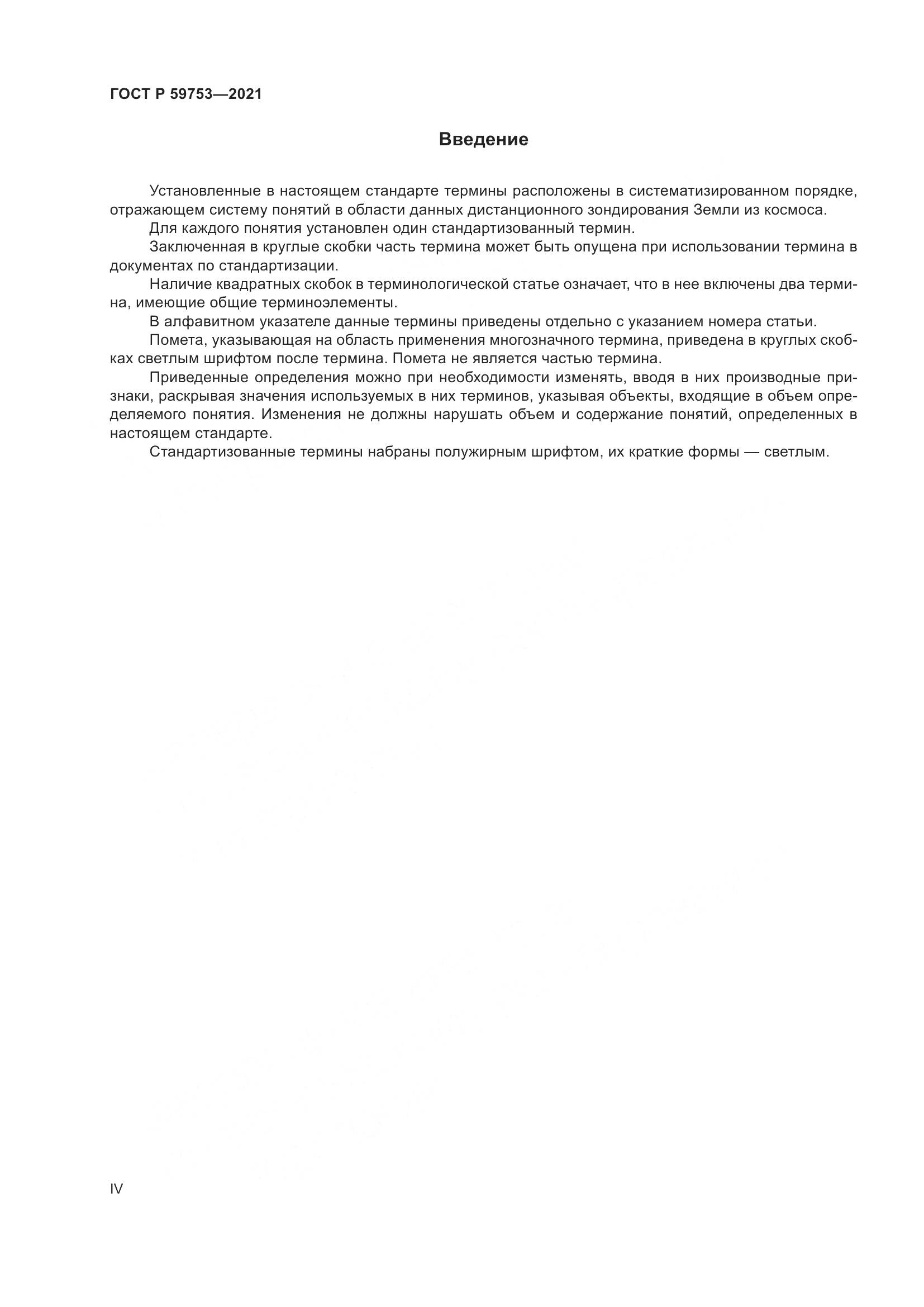 ГОСТ Р  59753-2021, страница 4