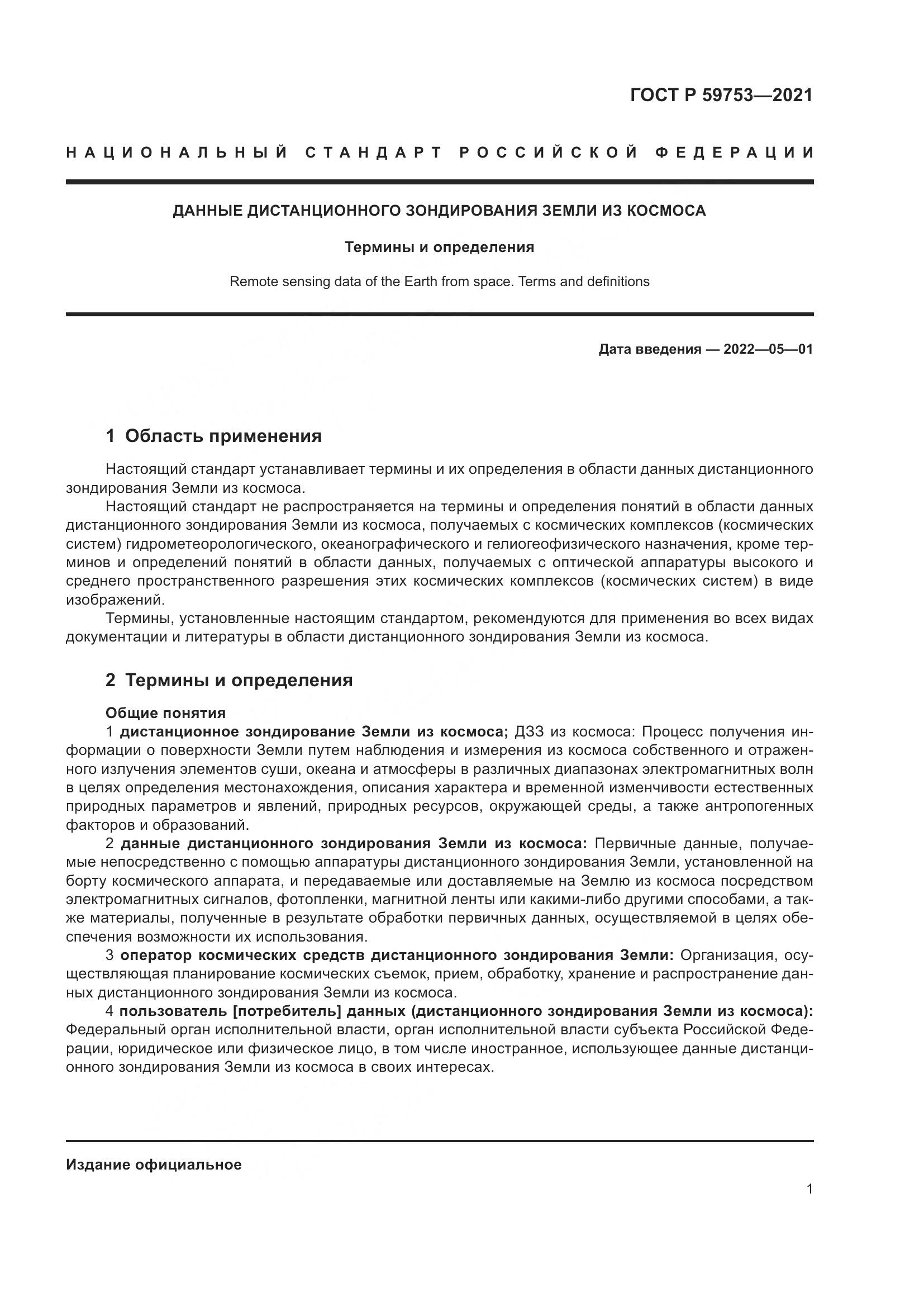 ГОСТ Р  59753-2021, страница 5