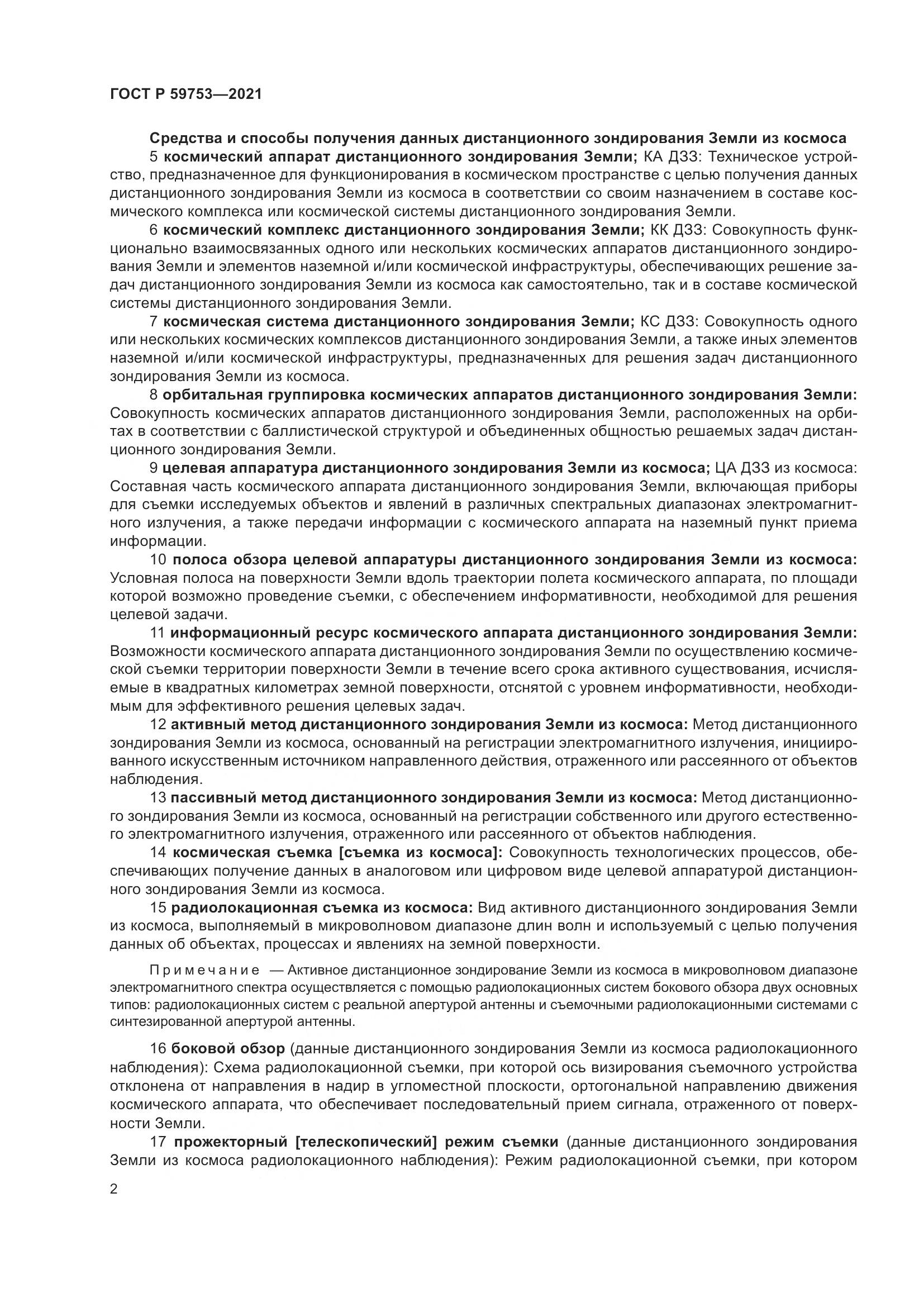 ГОСТ Р  59753-2021, страница 6