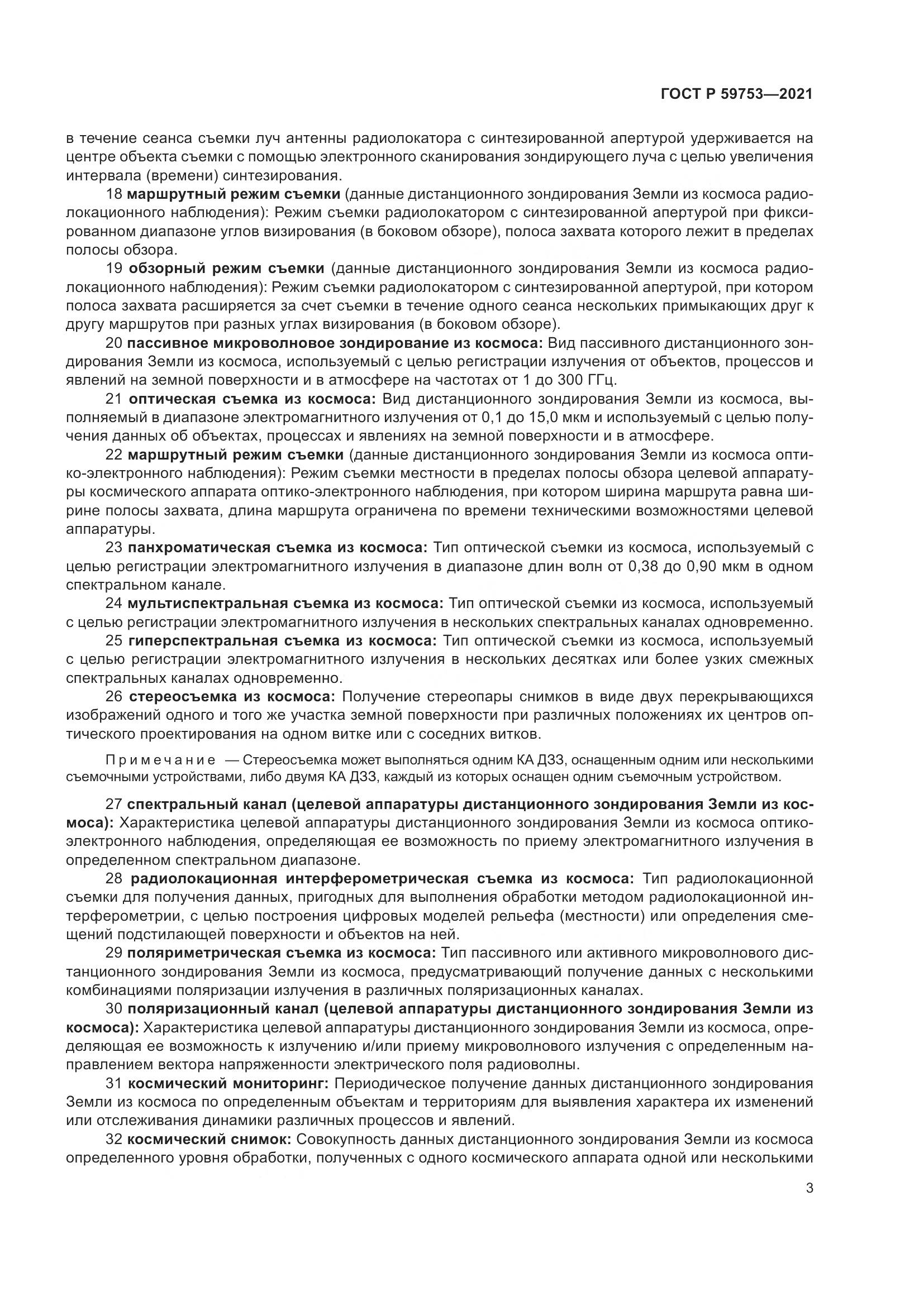 ГОСТ Р  59753-2021, страница 7