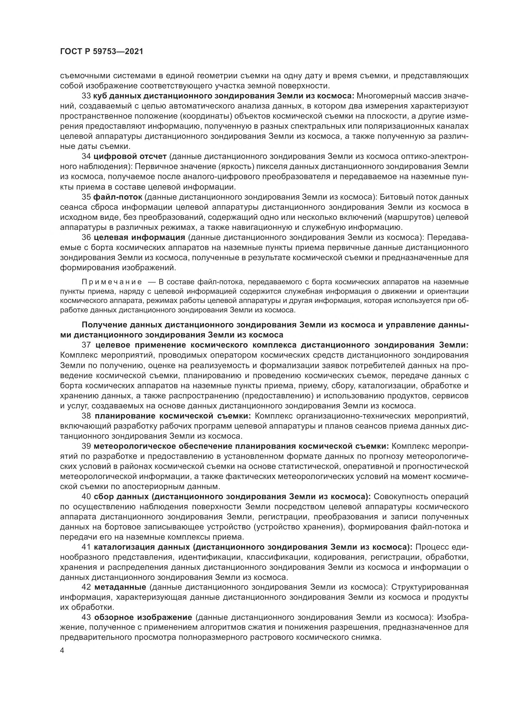 ГОСТ Р  59753-2021, страница 8