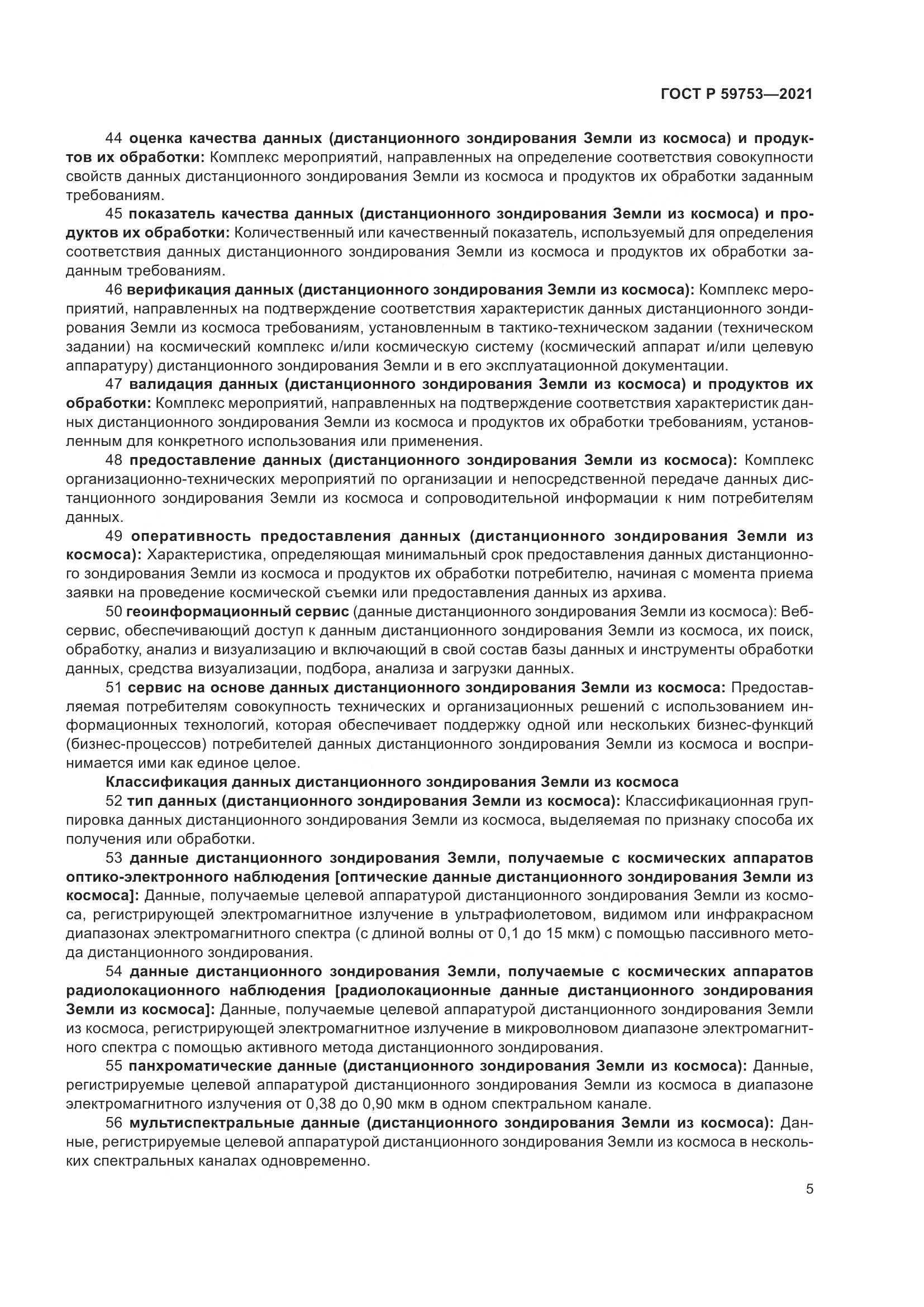 ГОСТ Р  59753-2021, страница 9