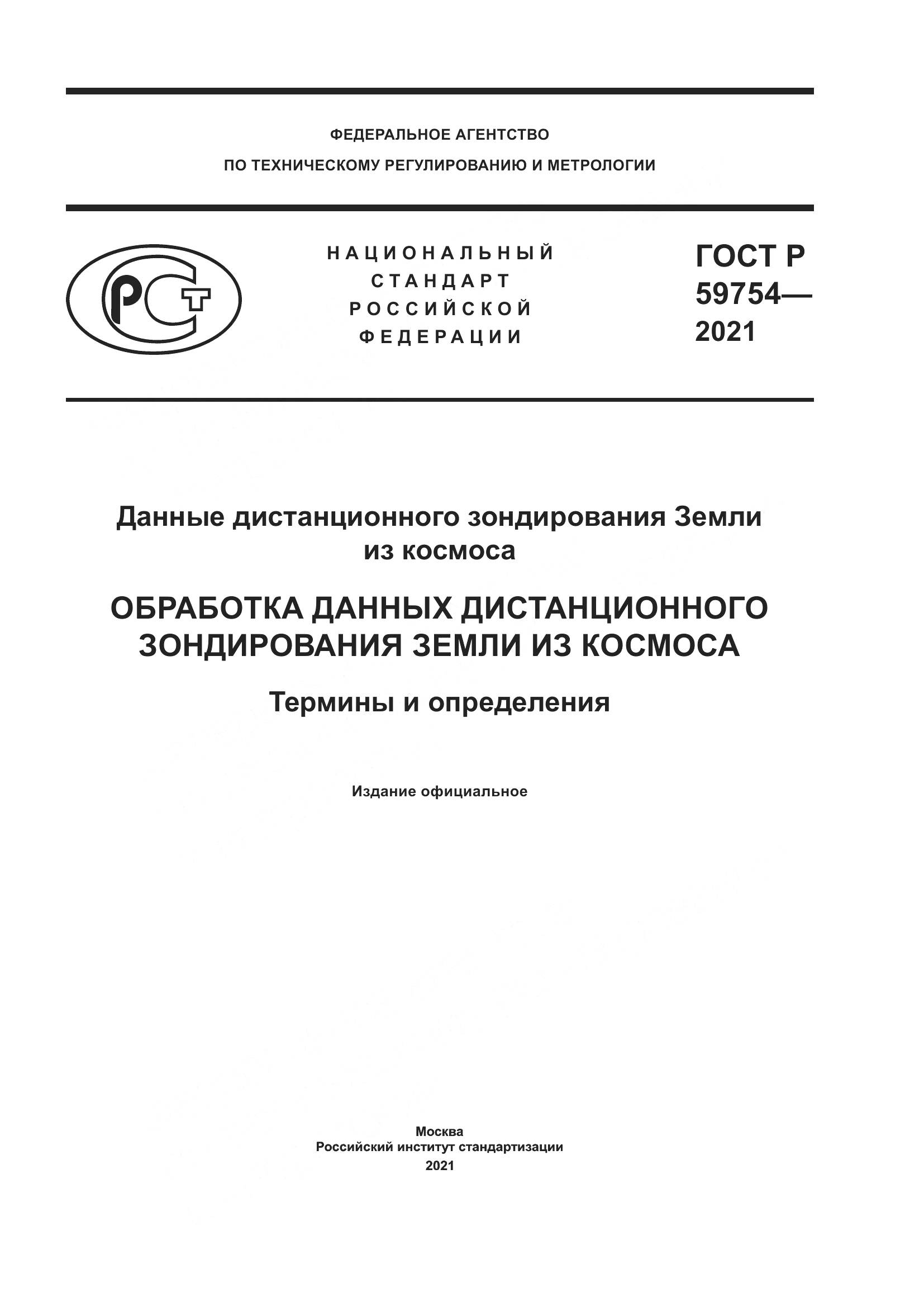 ГОСТ Р  59754-2021, страница 1