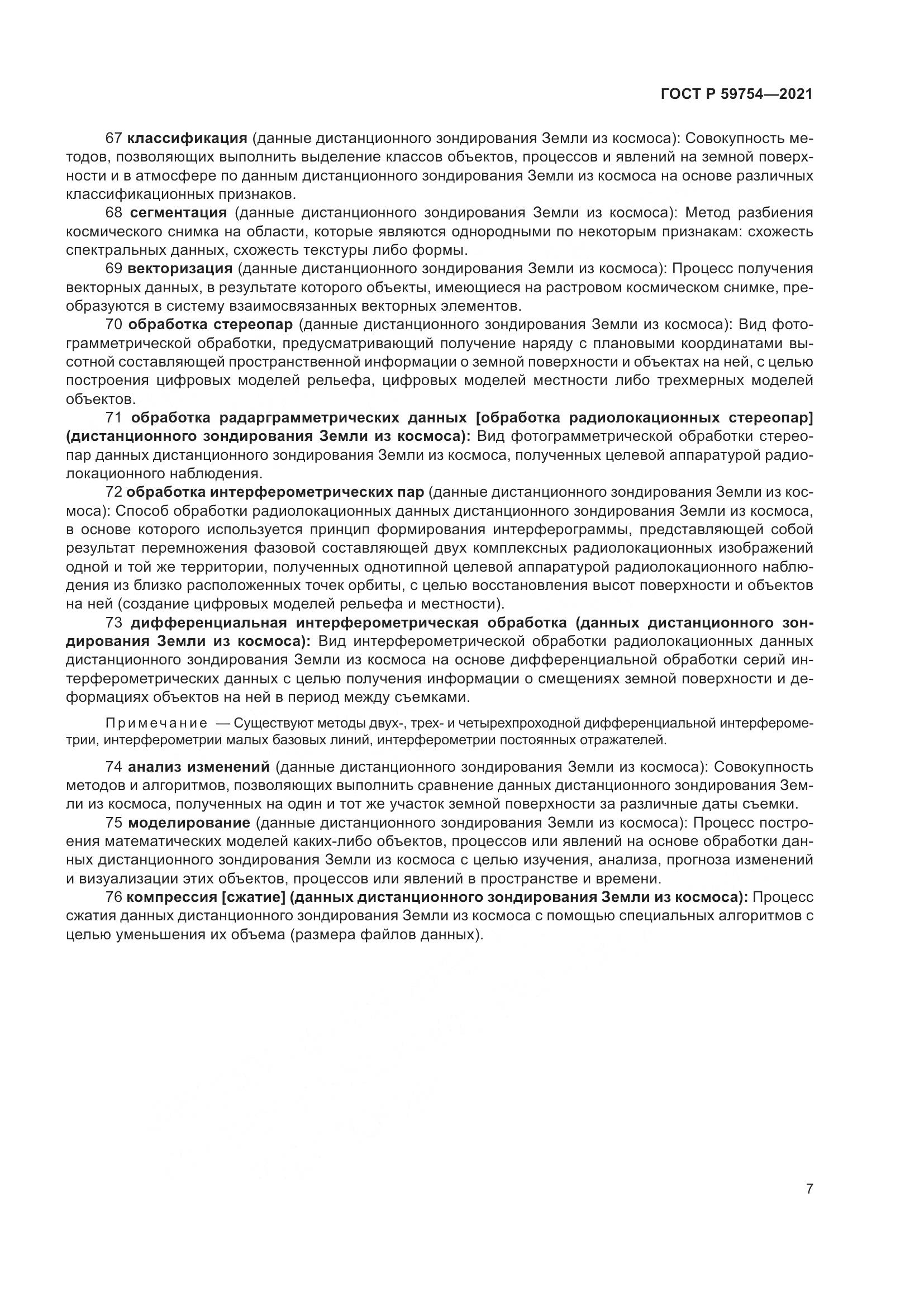 ГОСТ Р  59754-2021, страница 11