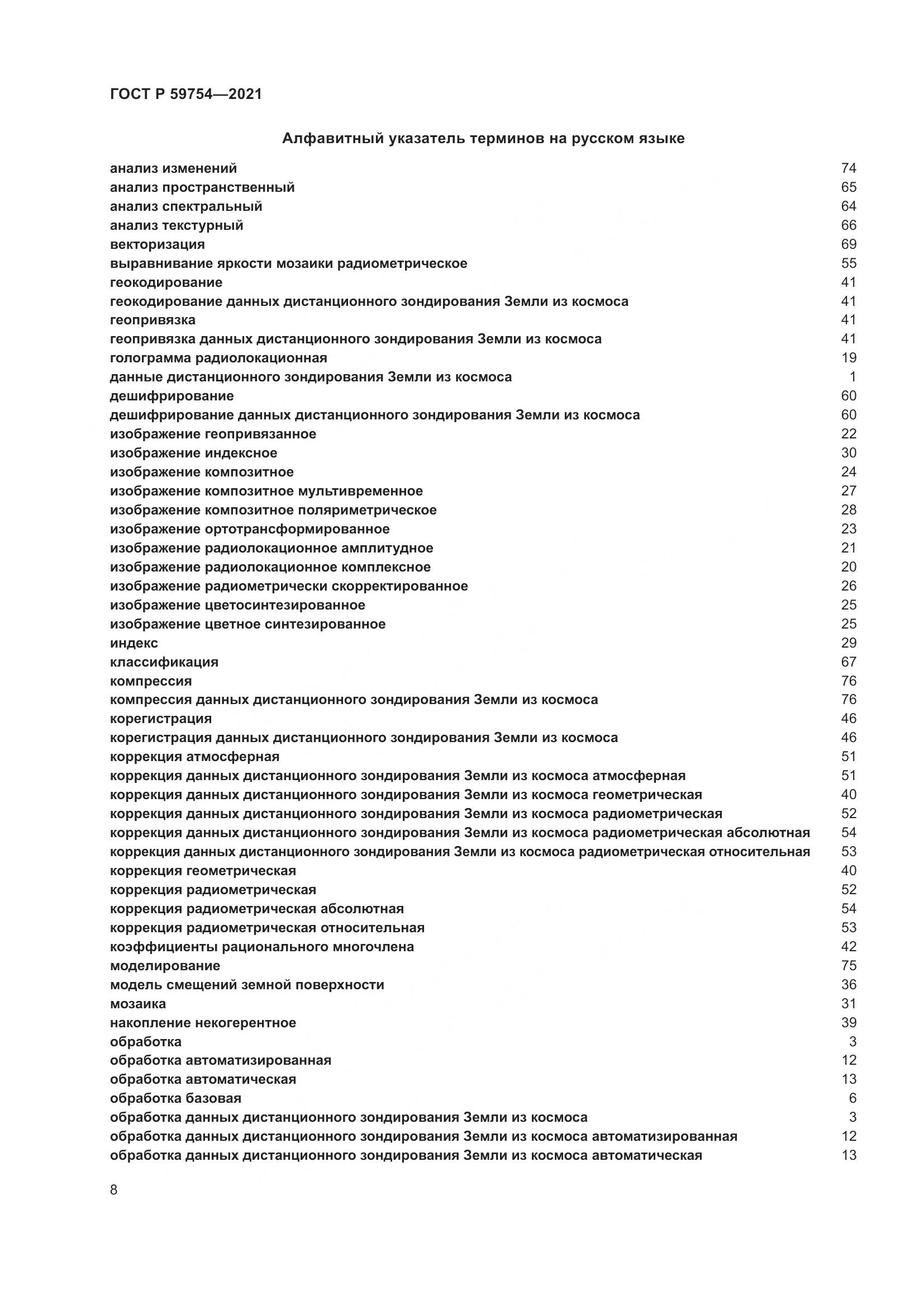 ГОСТ Р  59754-2021, страница 12