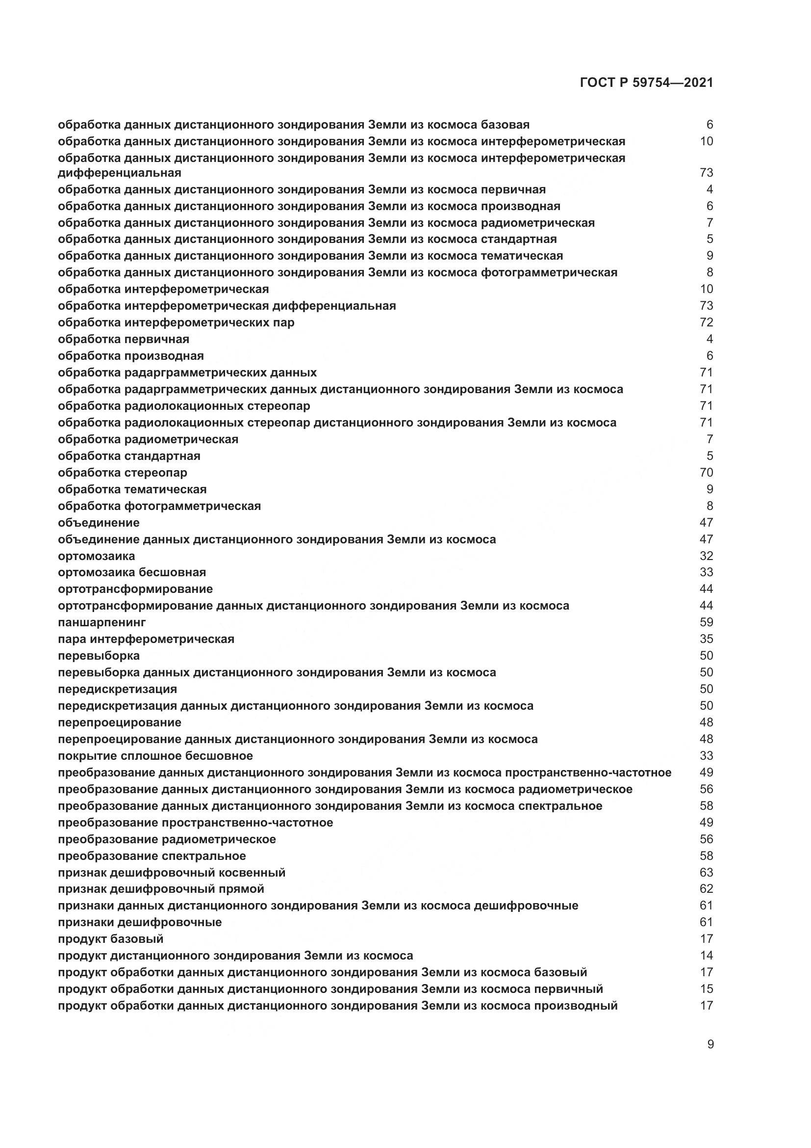 ГОСТ Р  59754-2021, страница 13