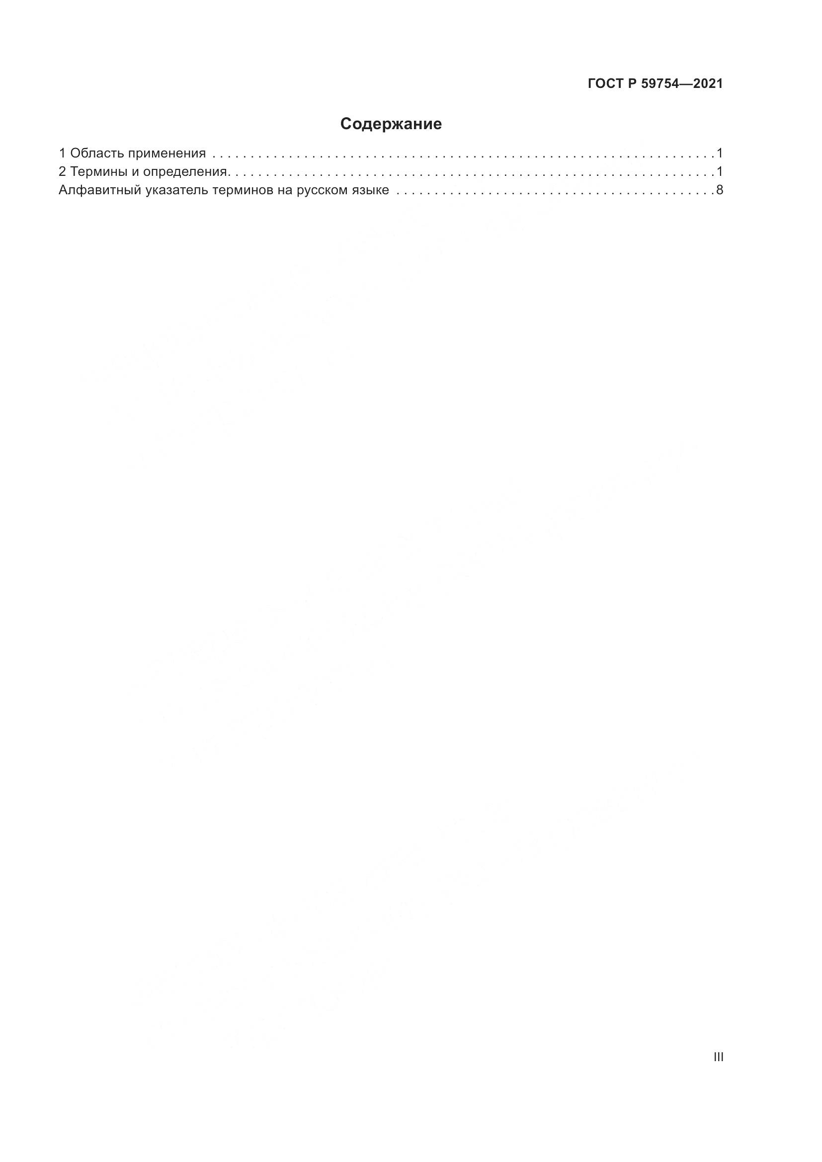 ГОСТ Р  59754-2021, страница 3
