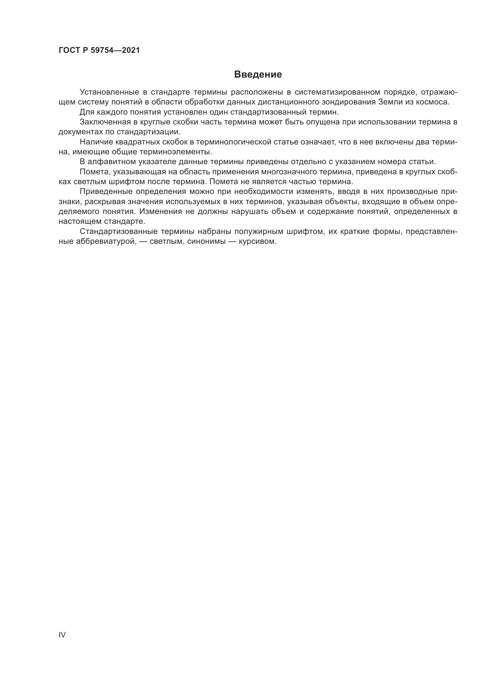 ГОСТ Р  59754-2021, страница 4