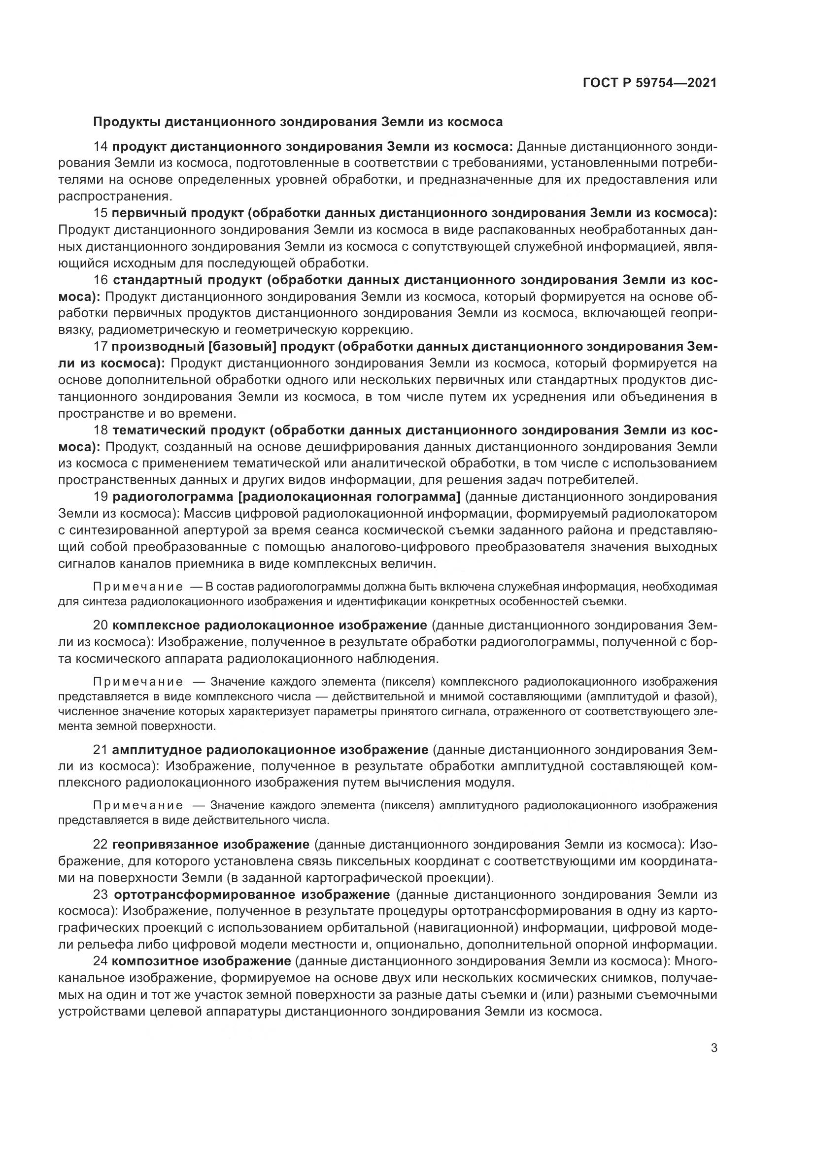 ГОСТ Р  59754-2021, страница 7