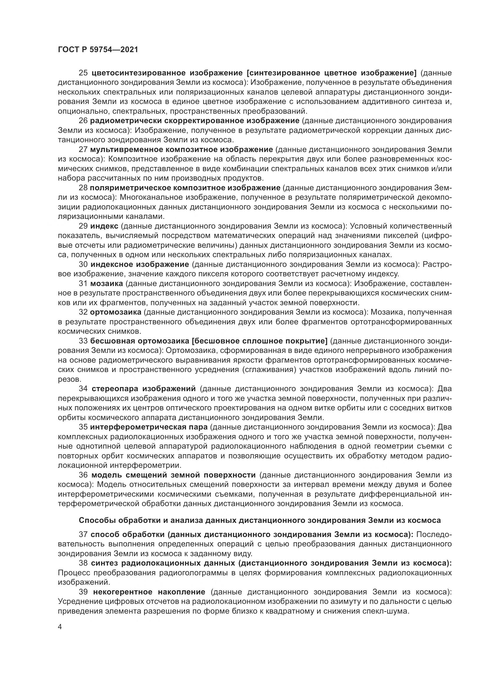 ГОСТ Р  59754-2021, страница 8