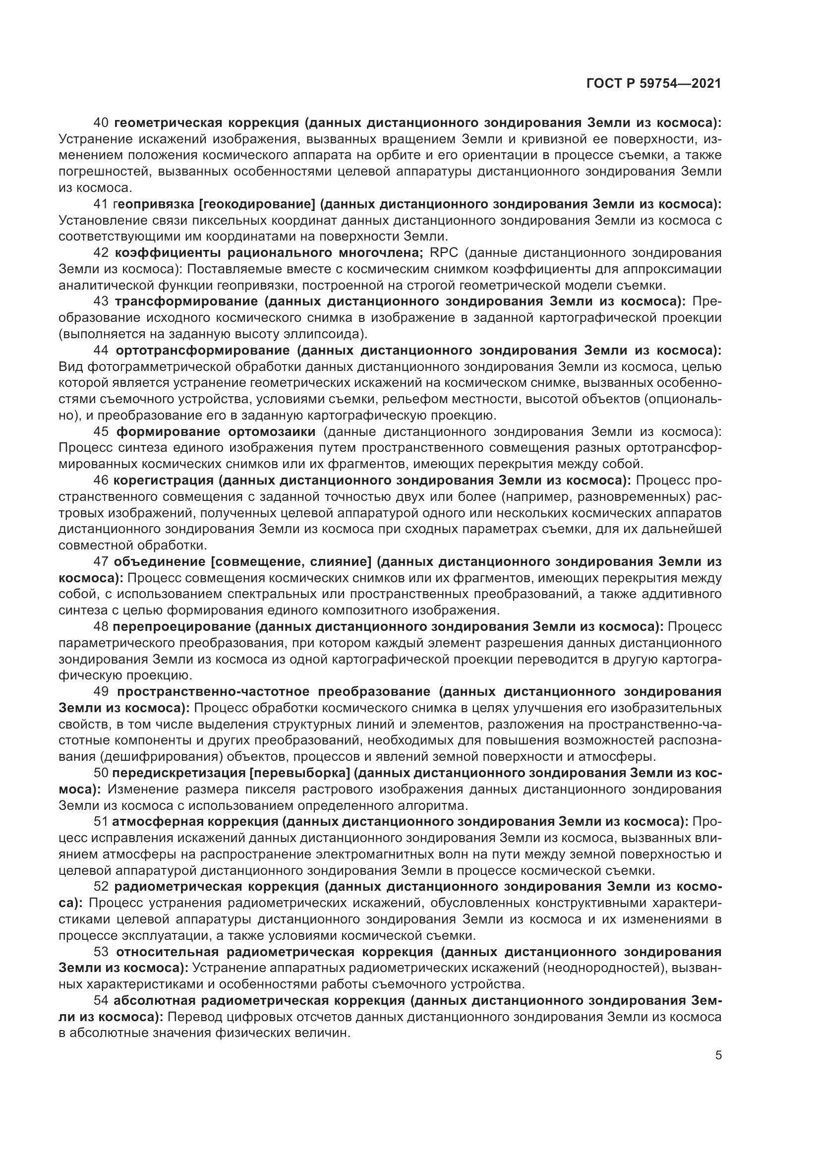 ГОСТ Р  59754-2021, страница 9