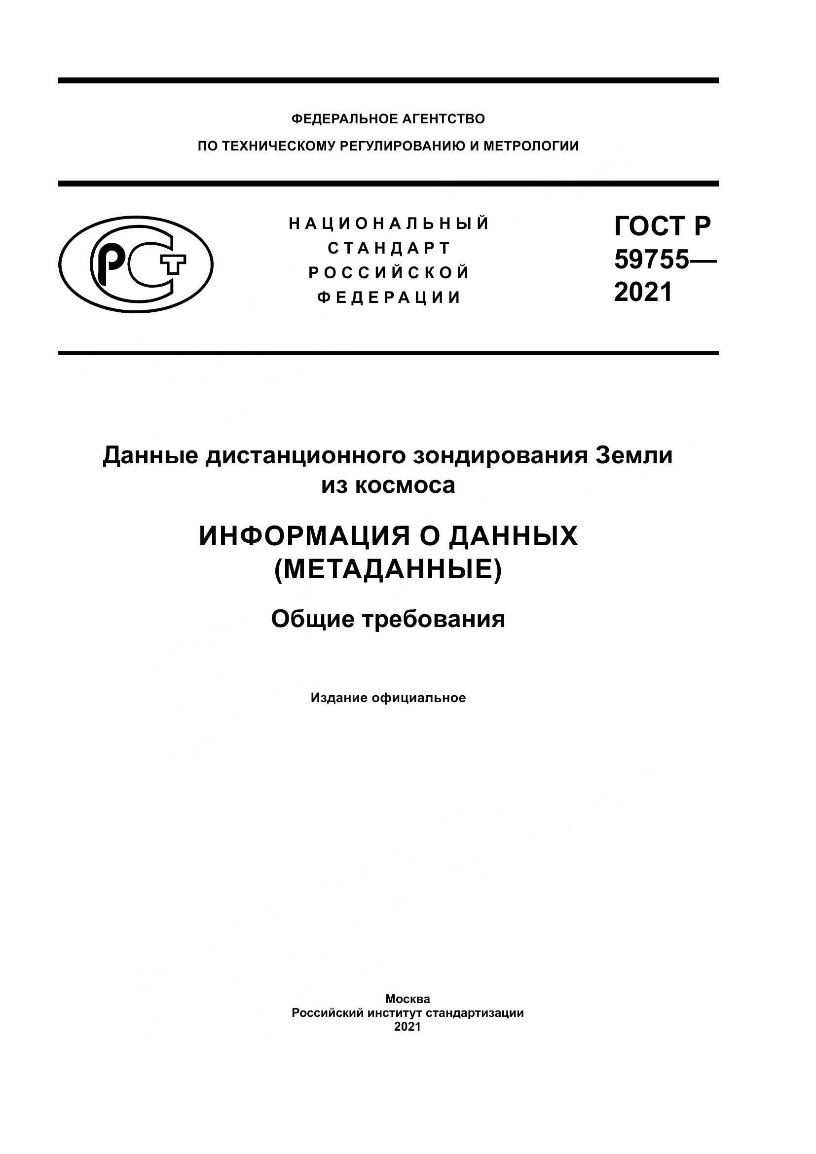 ГОСТ Р  59755-2021, страница 1