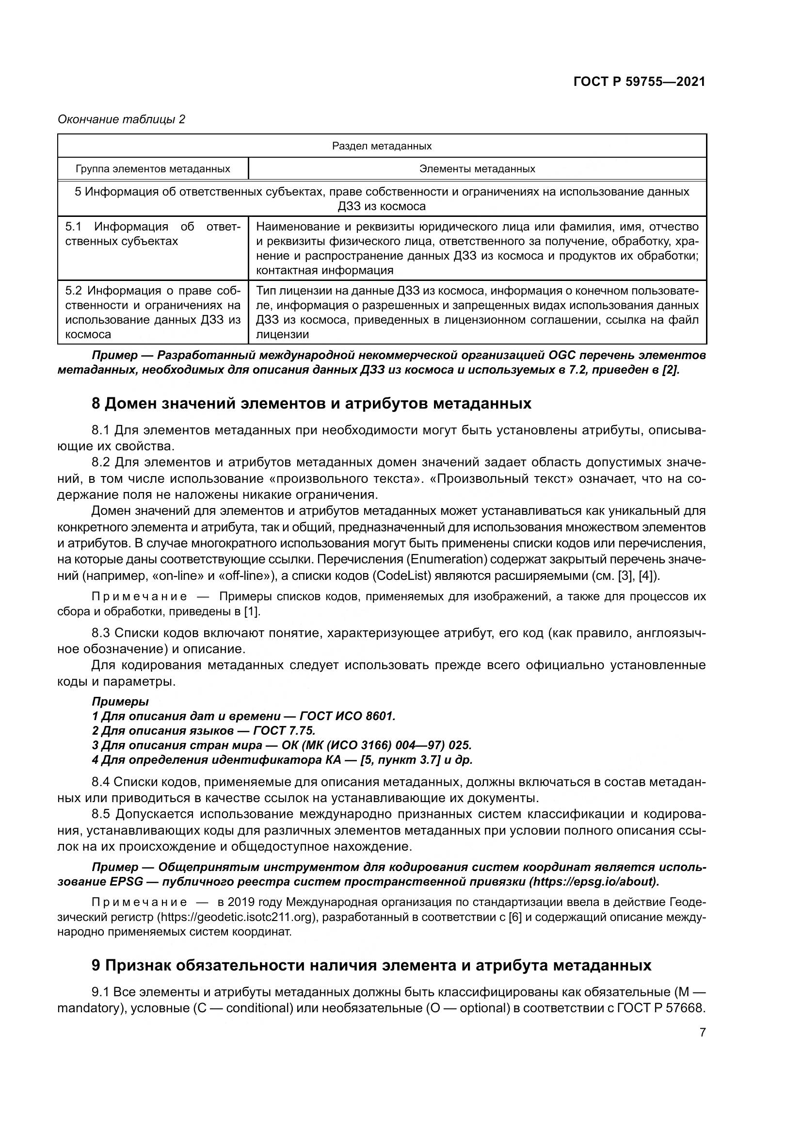 ГОСТ Р  59755-2021, страница 11