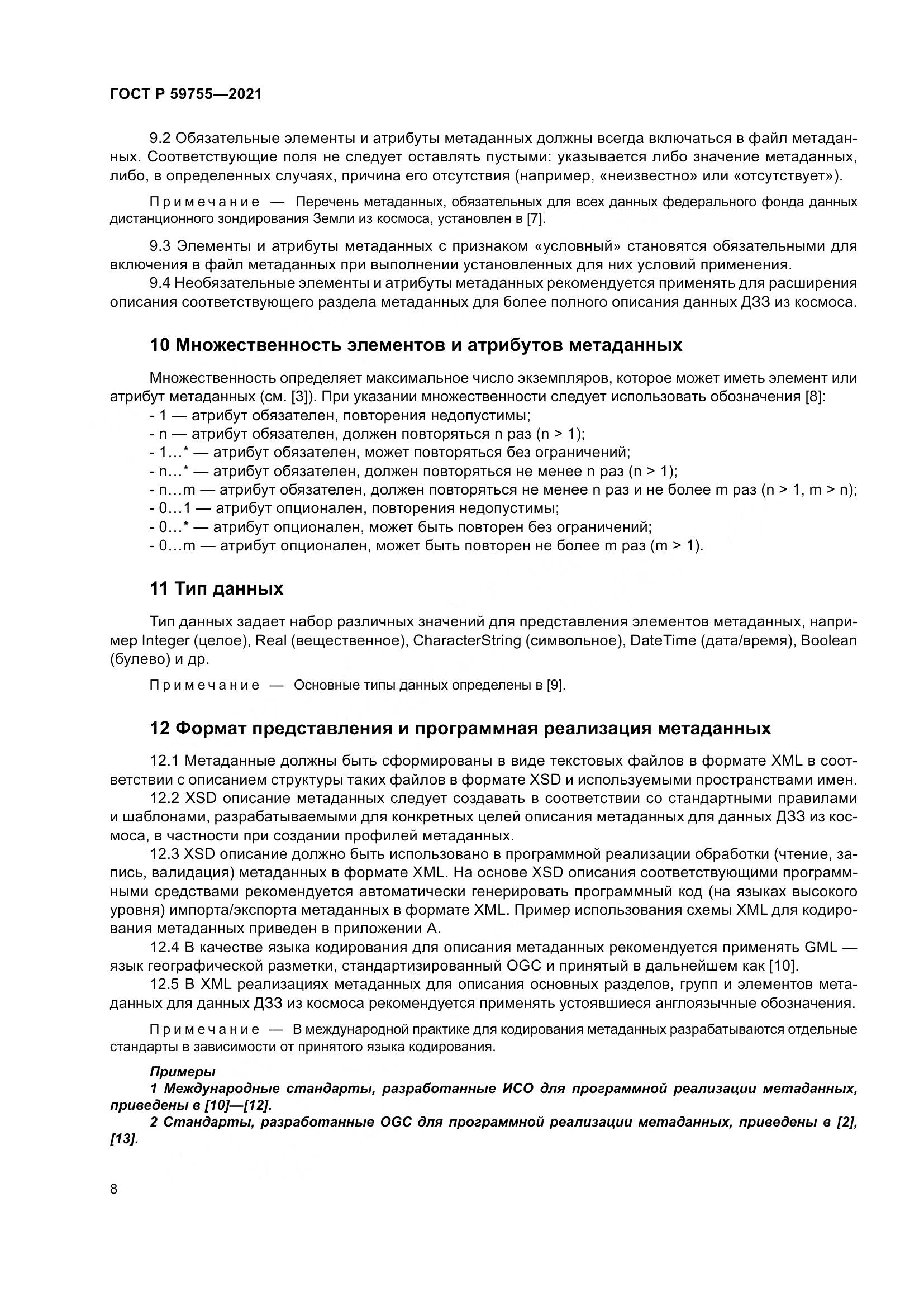 ГОСТ Р  59755-2021, страница 12