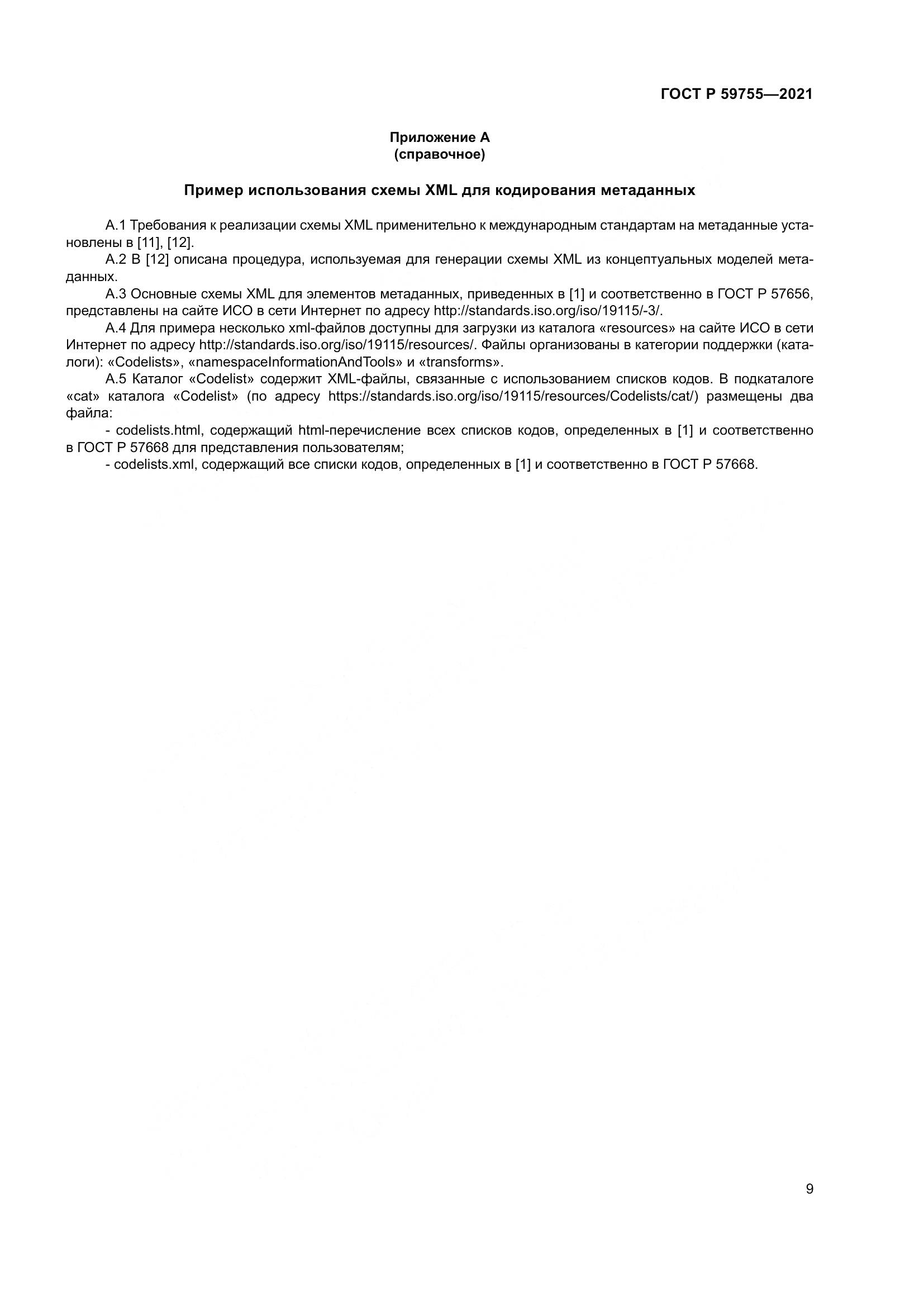 ГОСТ Р  59755-2021, страница 13