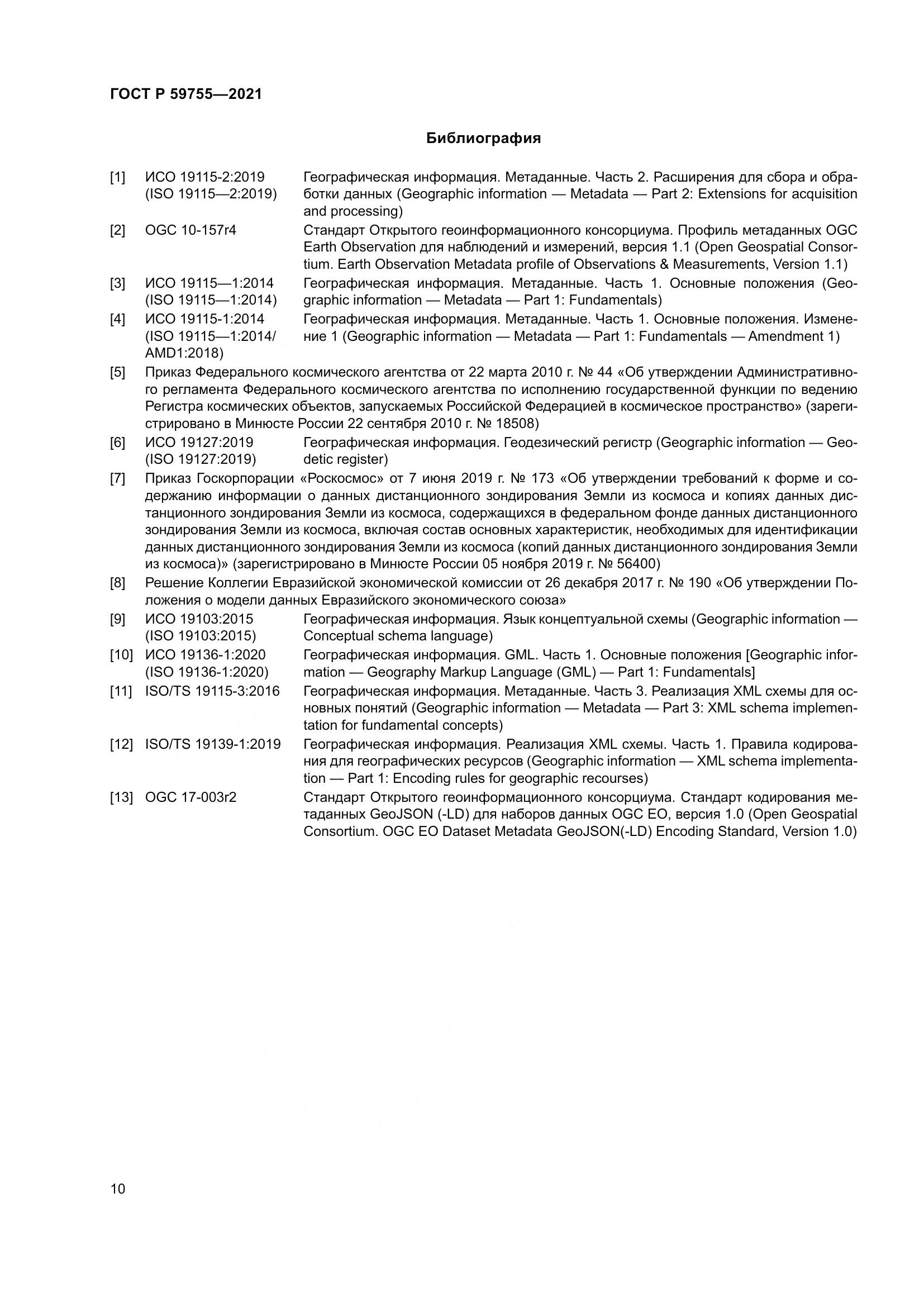 ГОСТ Р  59755-2021, страница 14