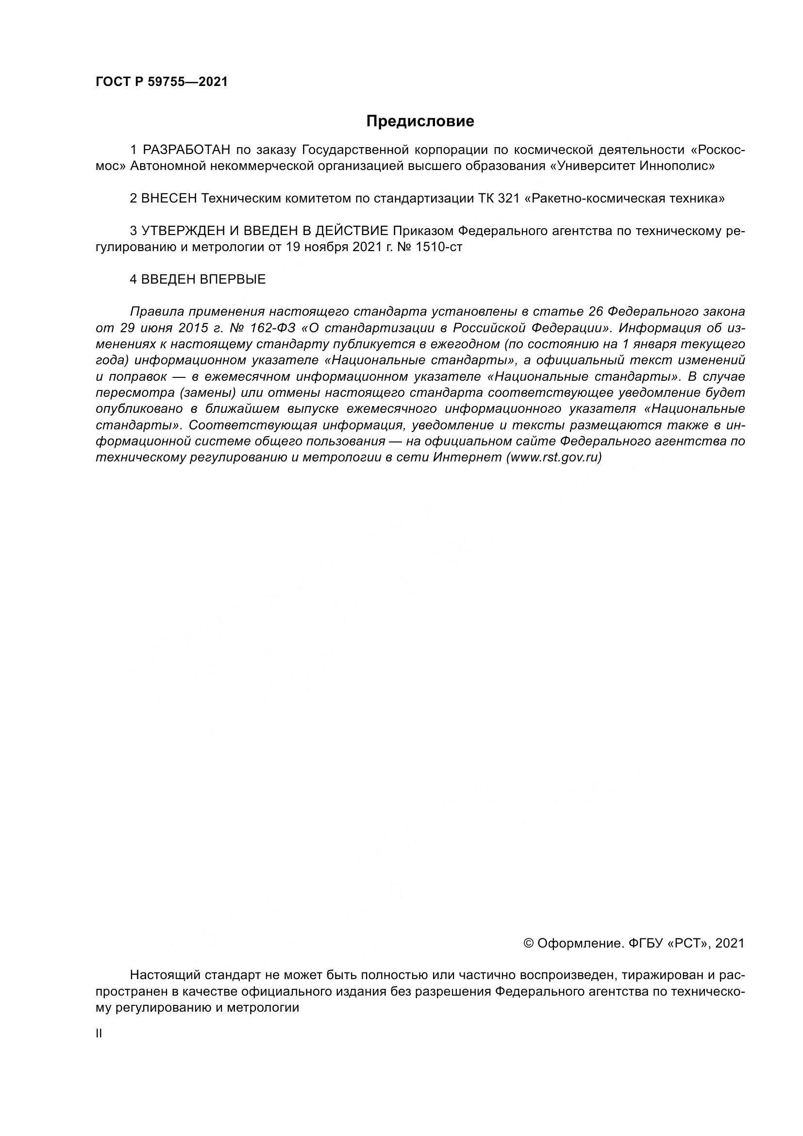 ГОСТ Р  59755-2021, страница 2