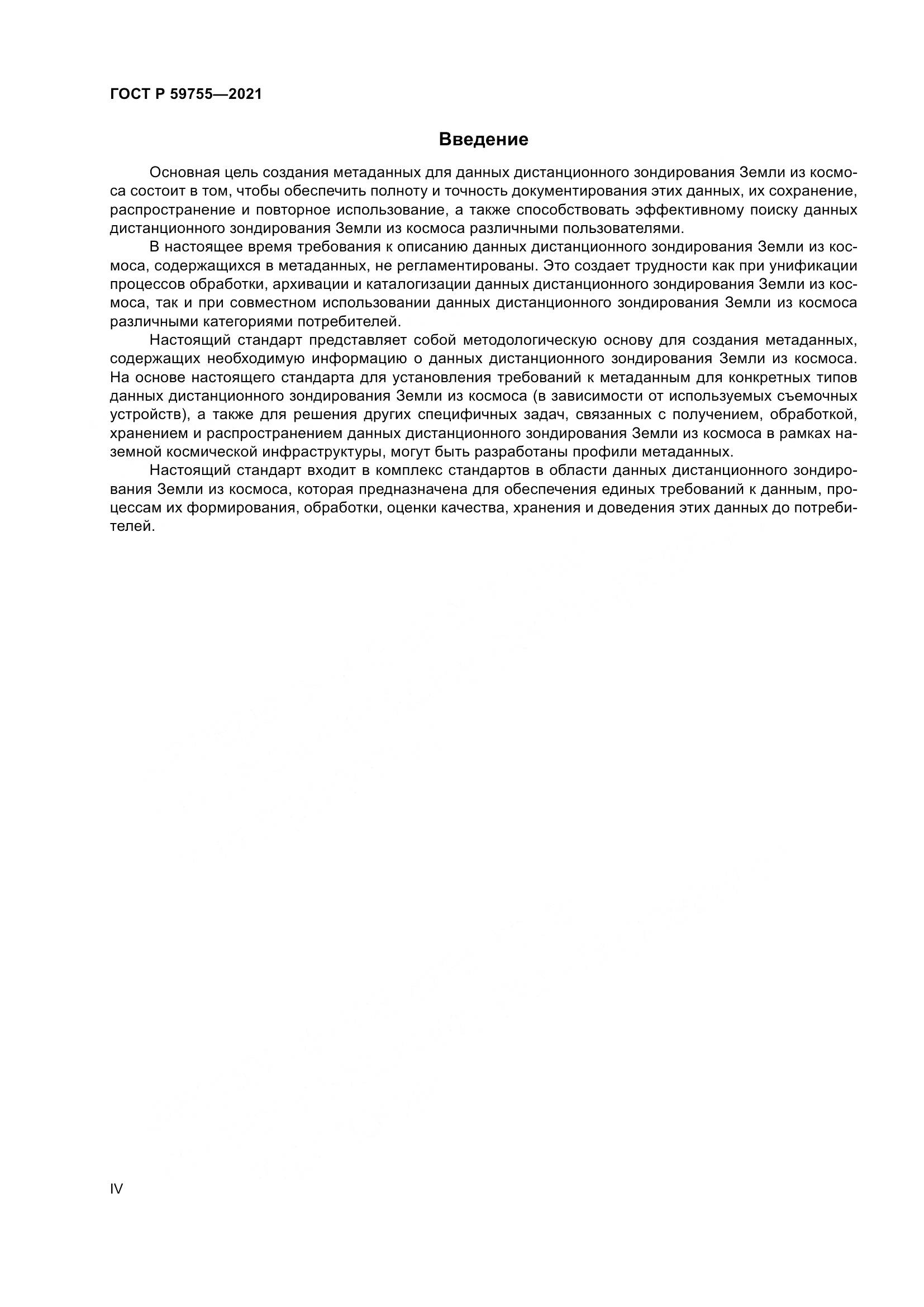 ГОСТ Р  59755-2021, страница 4