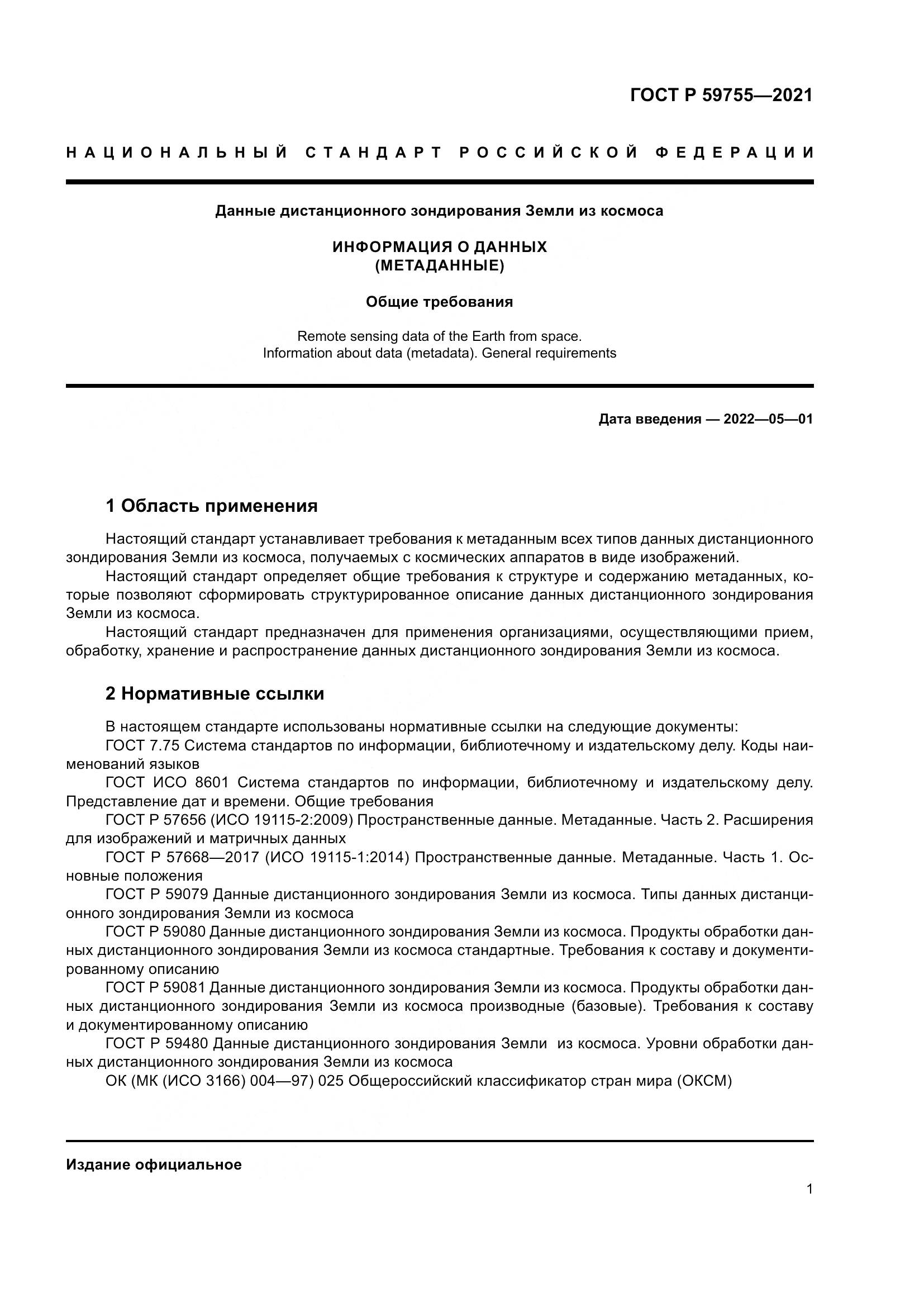 ГОСТ Р  59755-2021, страница 5