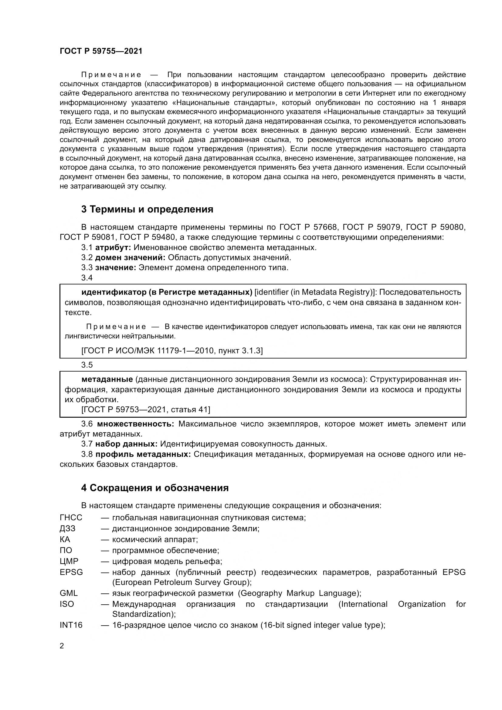 ГОСТ Р  59755-2021, страница 6