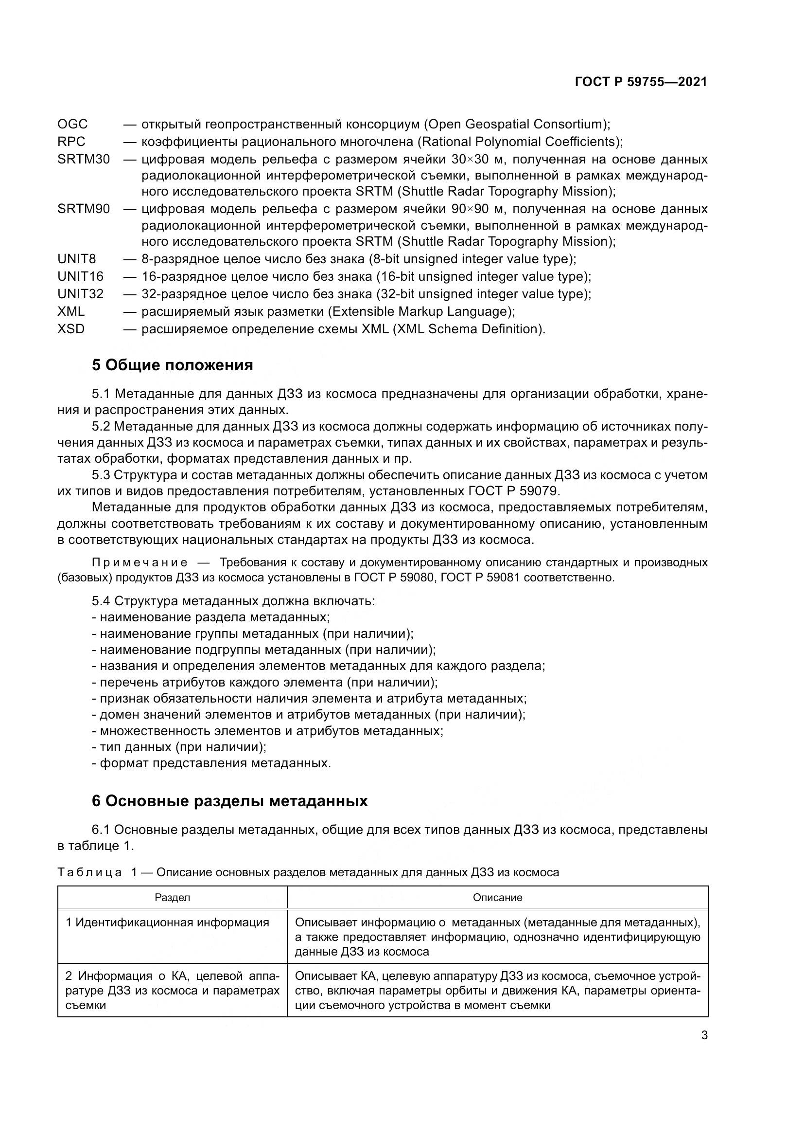 ГОСТ Р  59755-2021, страница 7