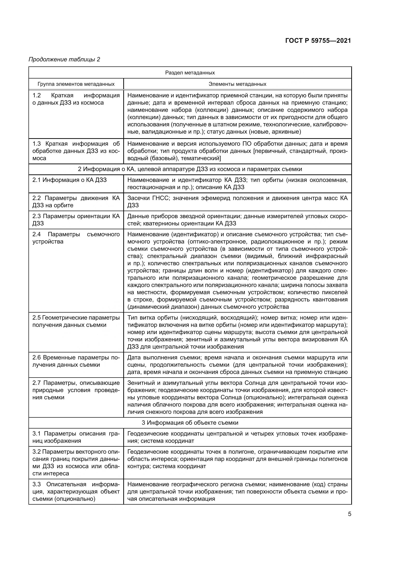 ГОСТ Р  59755-2021, страница 9