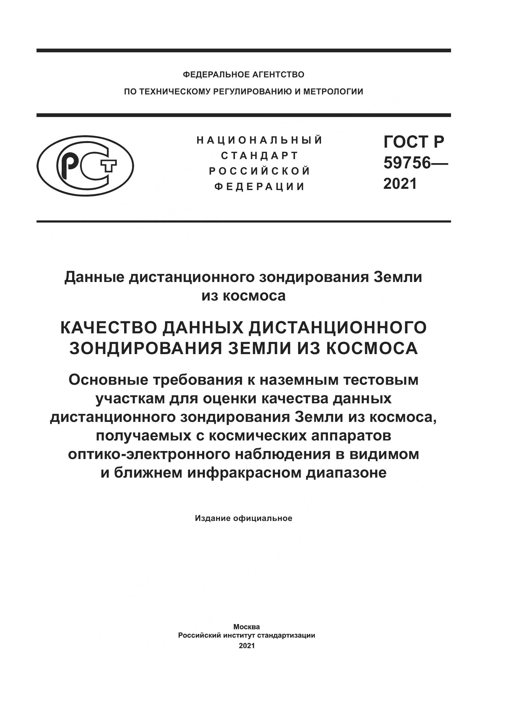 ГОСТ Р  59756-2021, страница 1