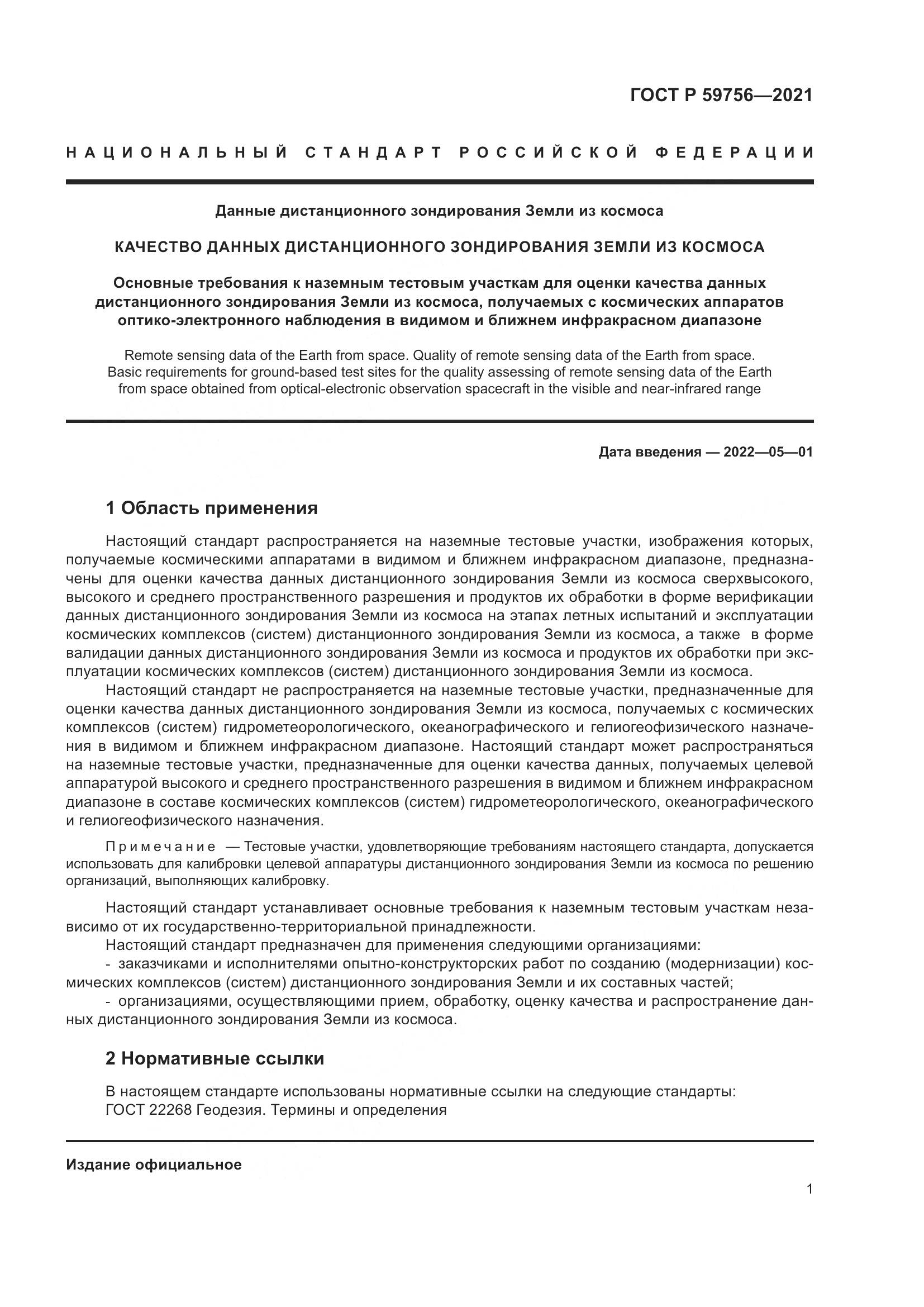 ГОСТ Р  59756-2021, страница 5
