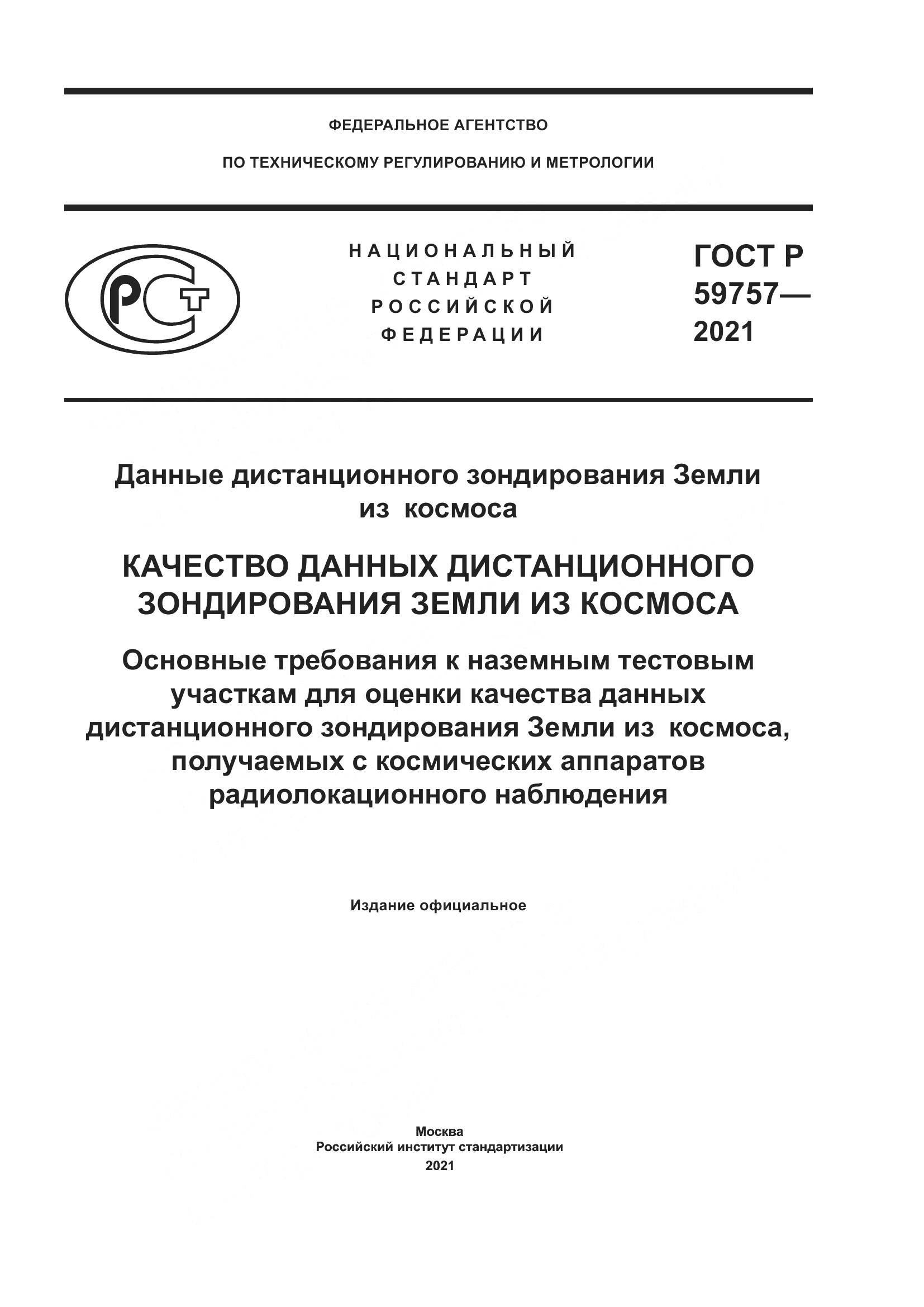 ГОСТ Р  59757-2021, страница 1