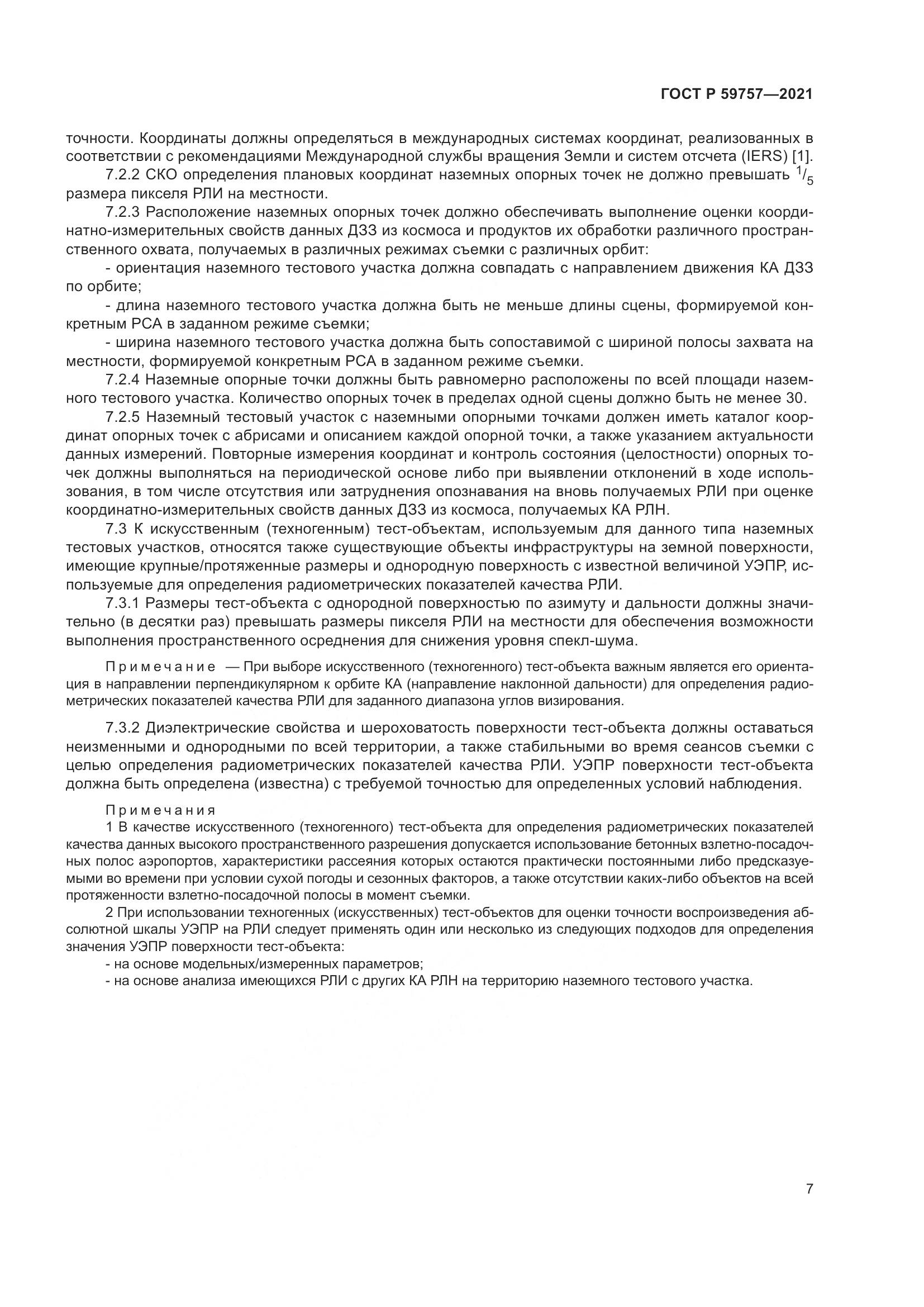 ГОСТ Р  59757-2021, страница 11