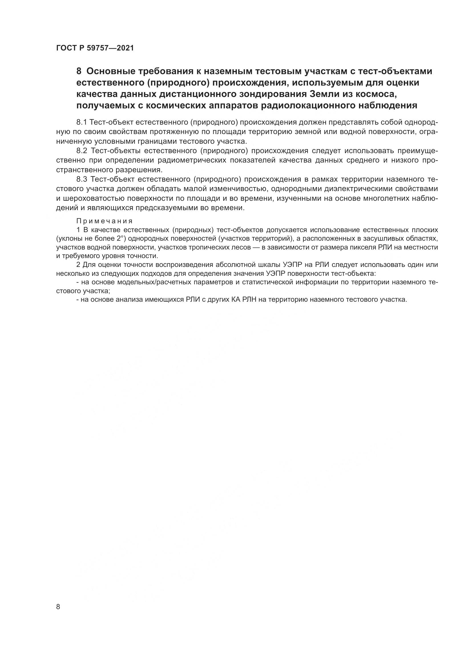 ГОСТ Р  59757-2021, страница 12