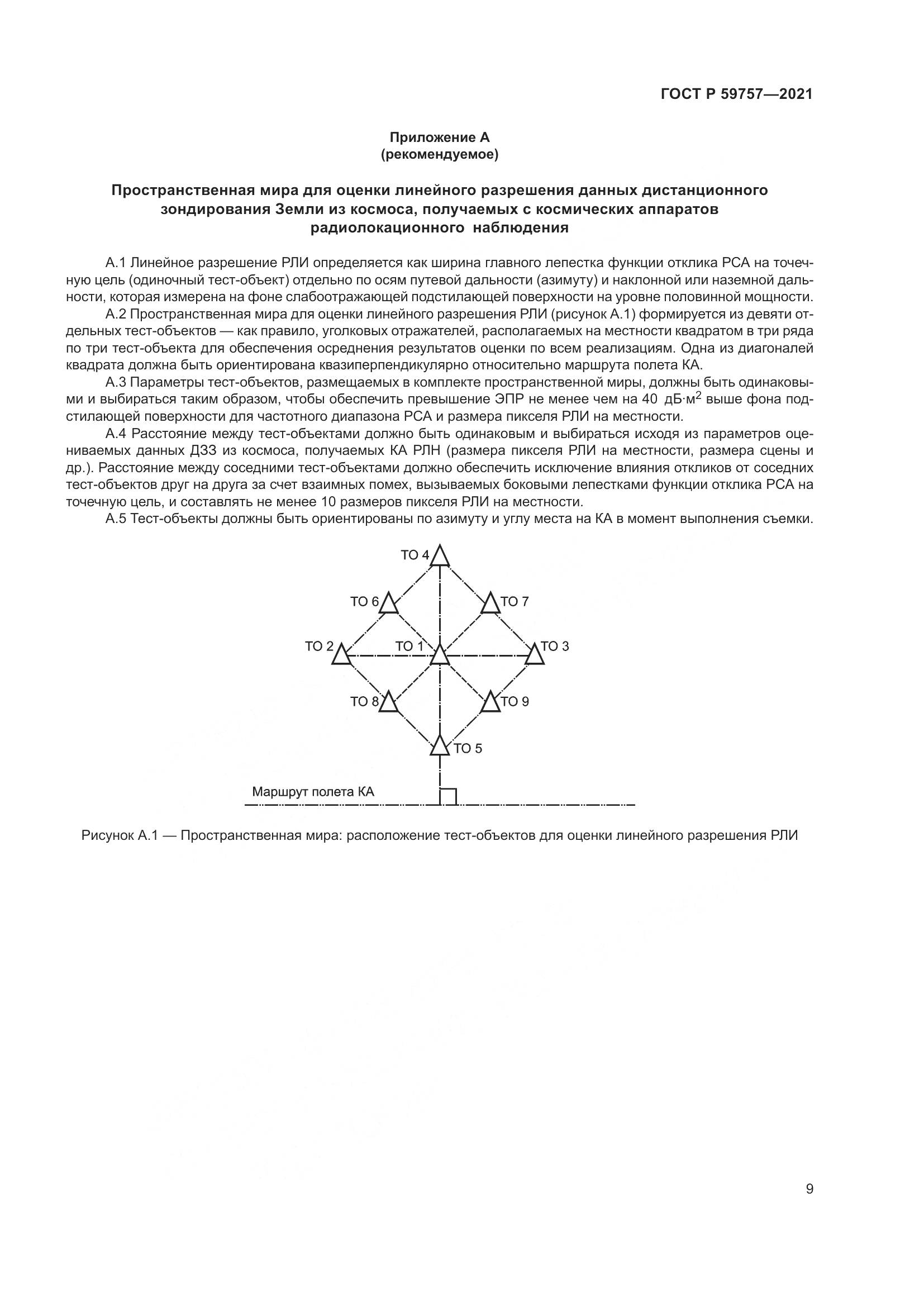 ГОСТ Р  59757-2021, страница 13