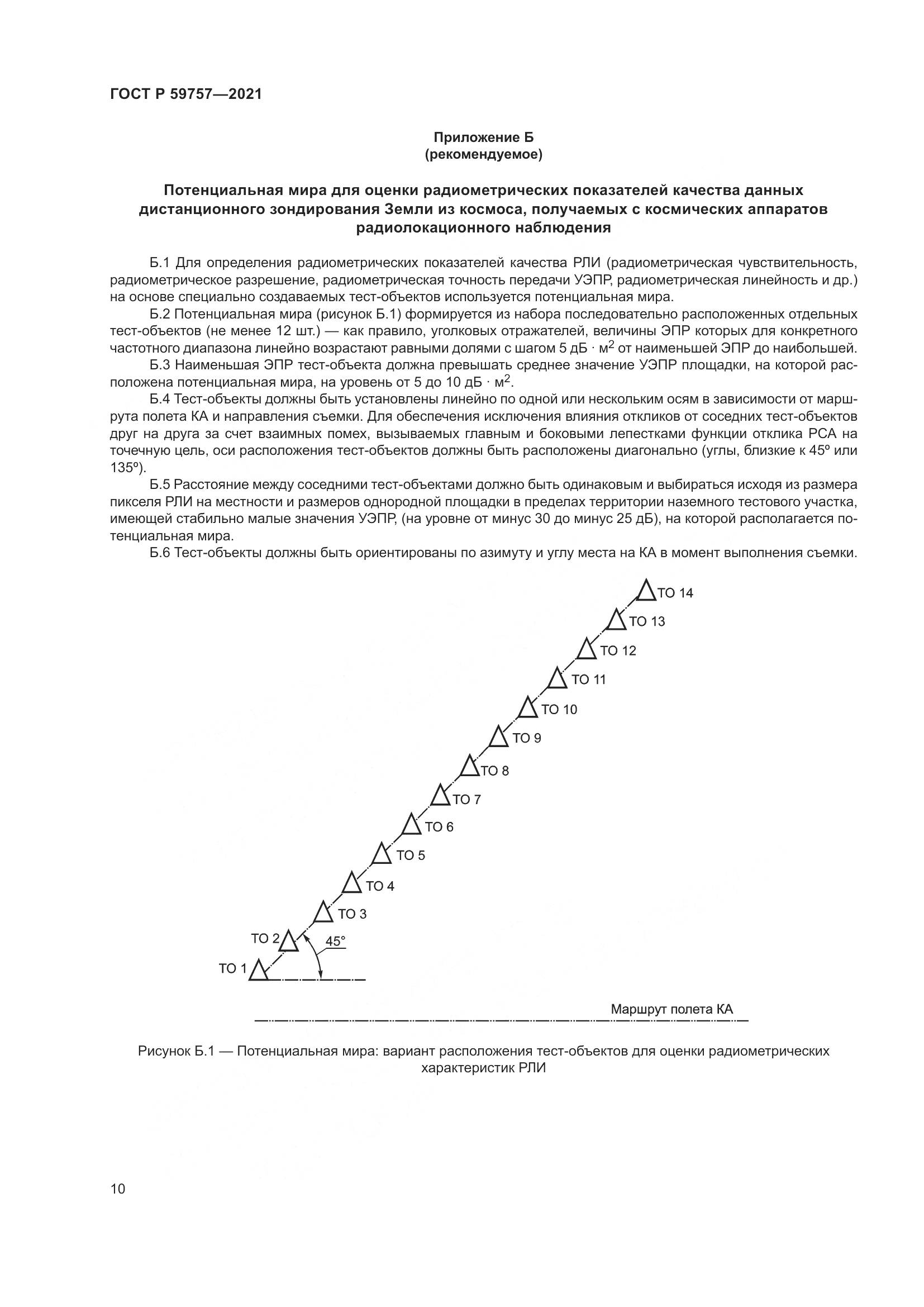 ГОСТ Р  59757-2021, страница 14