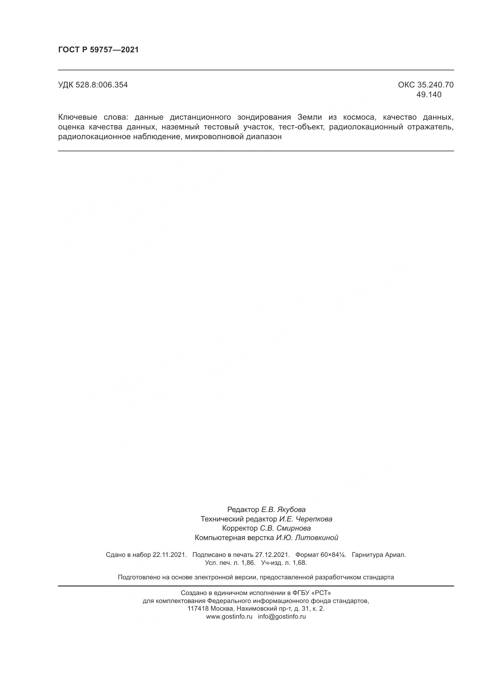 ГОСТ Р  59757-2021, страница 16