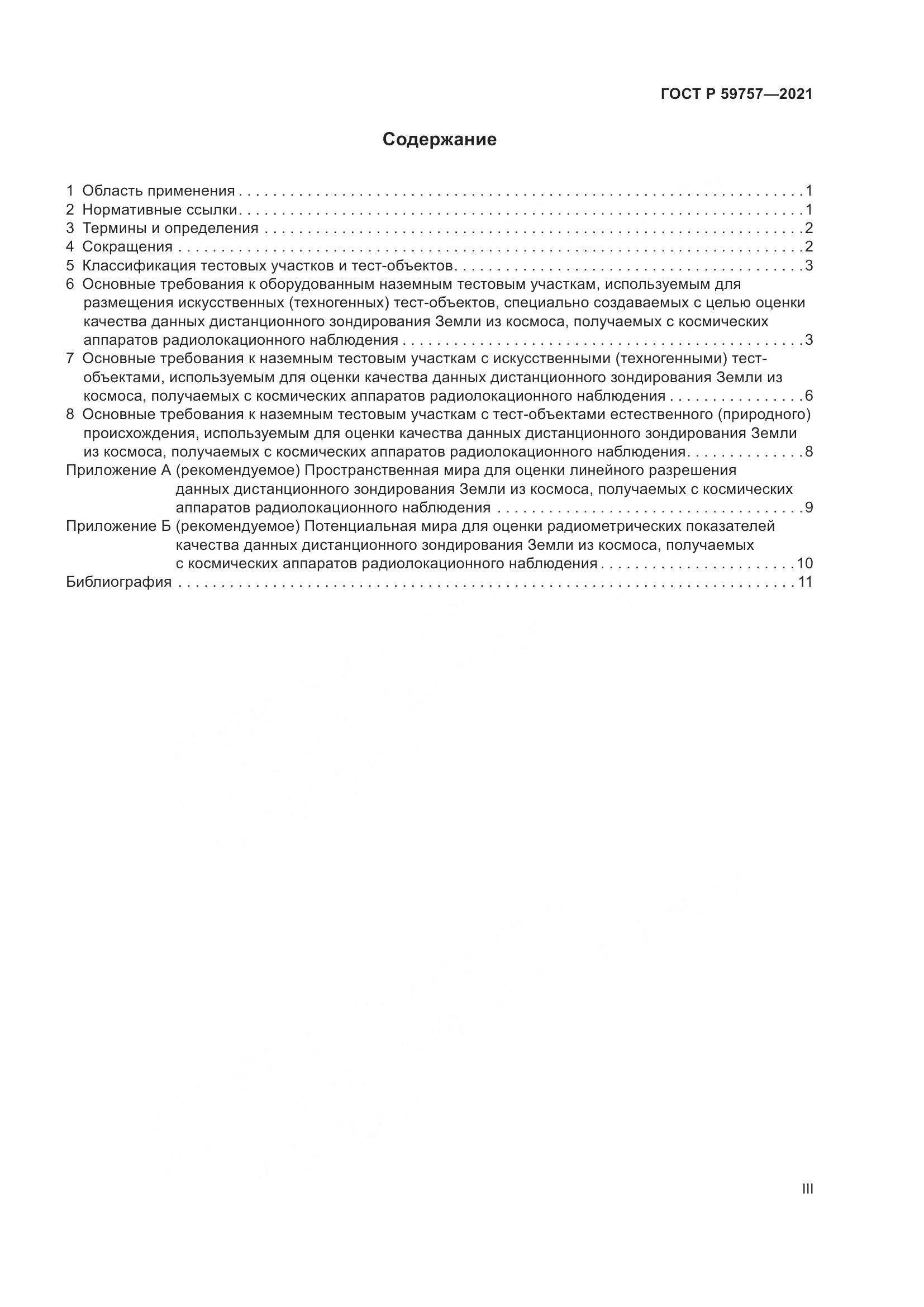 ГОСТ Р  59757-2021, страница 3
