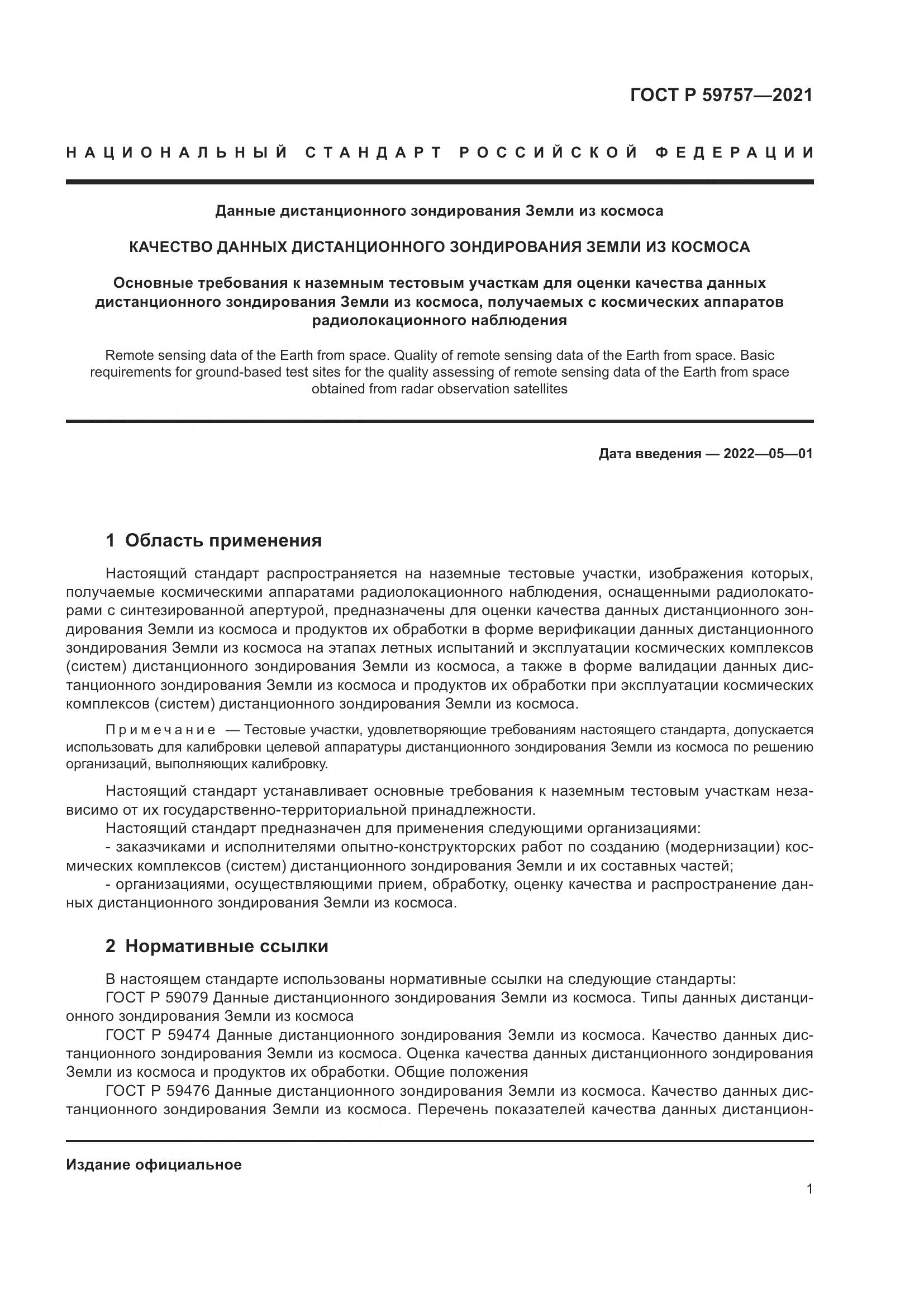 ГОСТ Р  59757-2021, страница 5