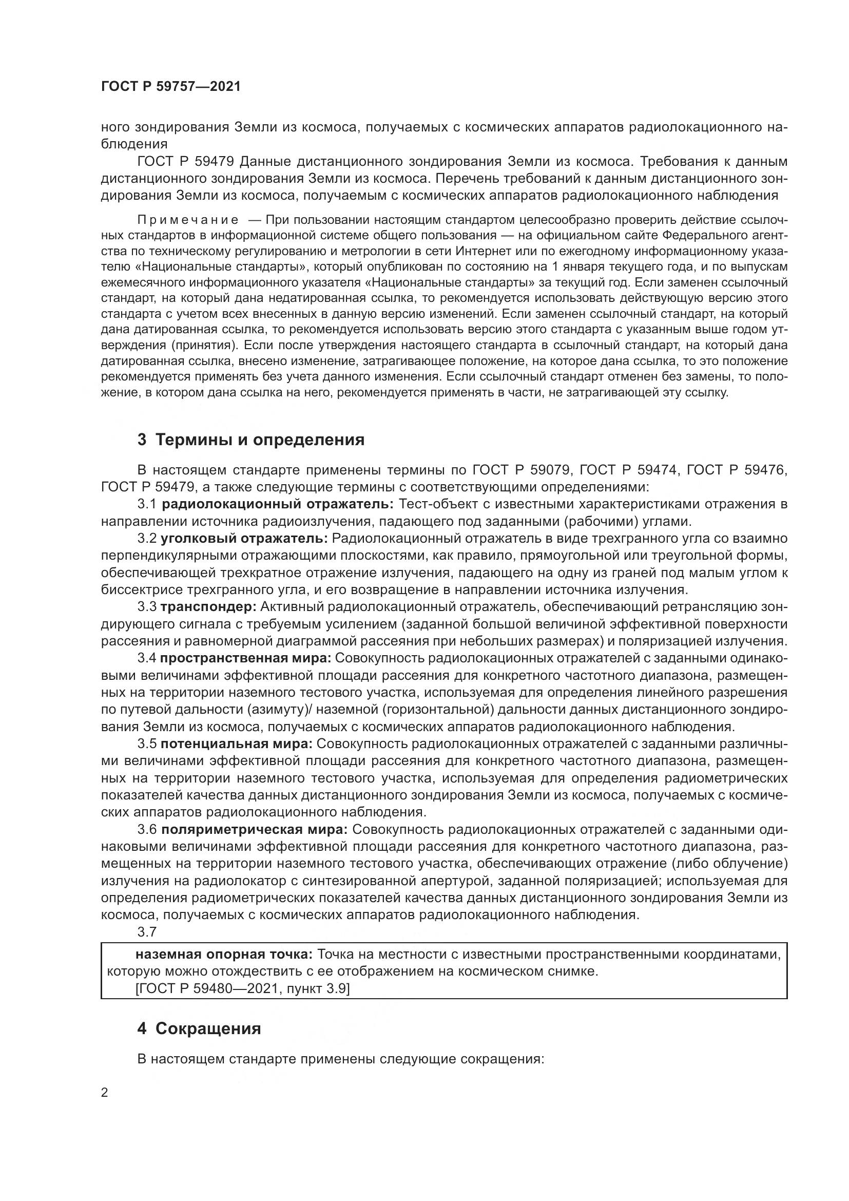 ГОСТ Р  59757-2021, страница 6