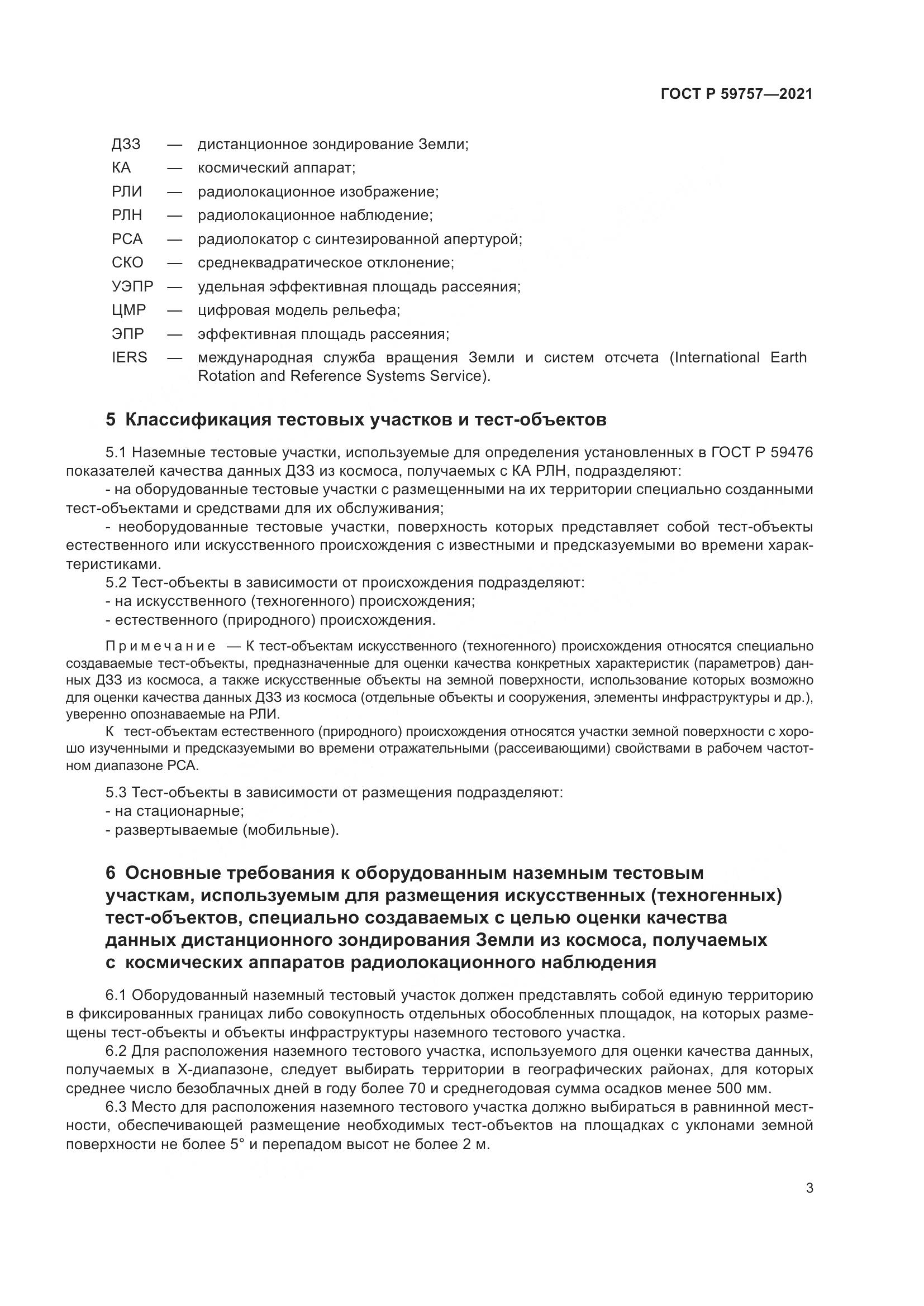 ГОСТ Р  59757-2021, страница 7