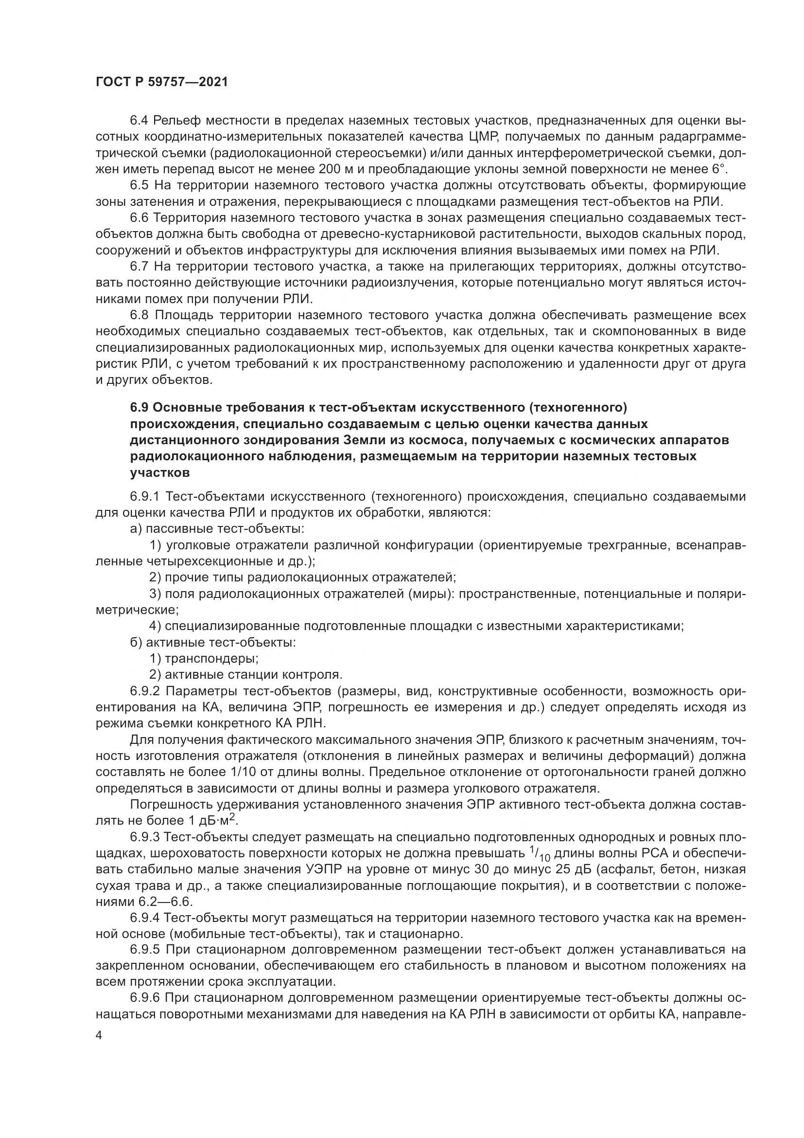 ГОСТ Р  59757-2021, страница 8
