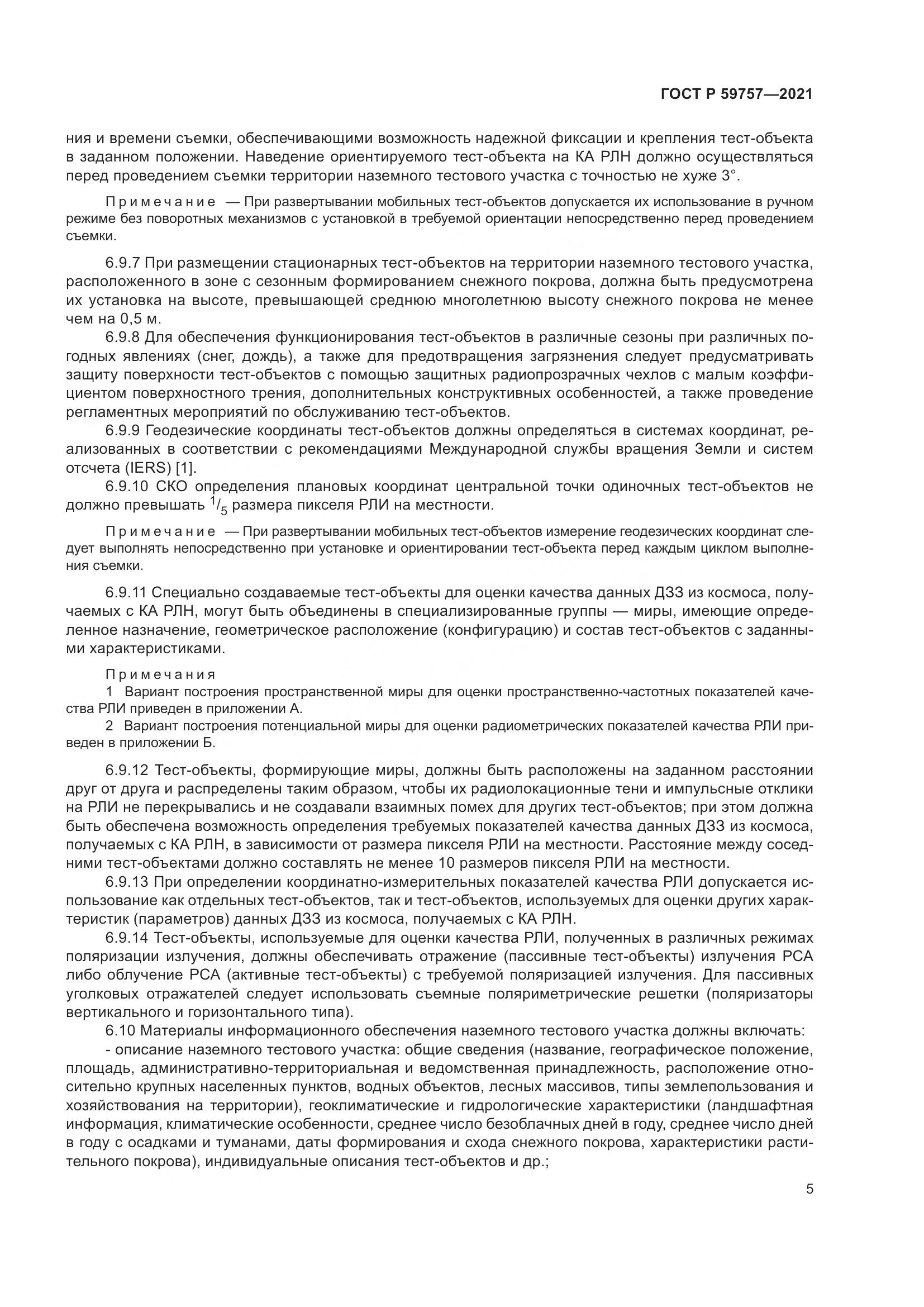 ГОСТ Р  59757-2021, страница 9