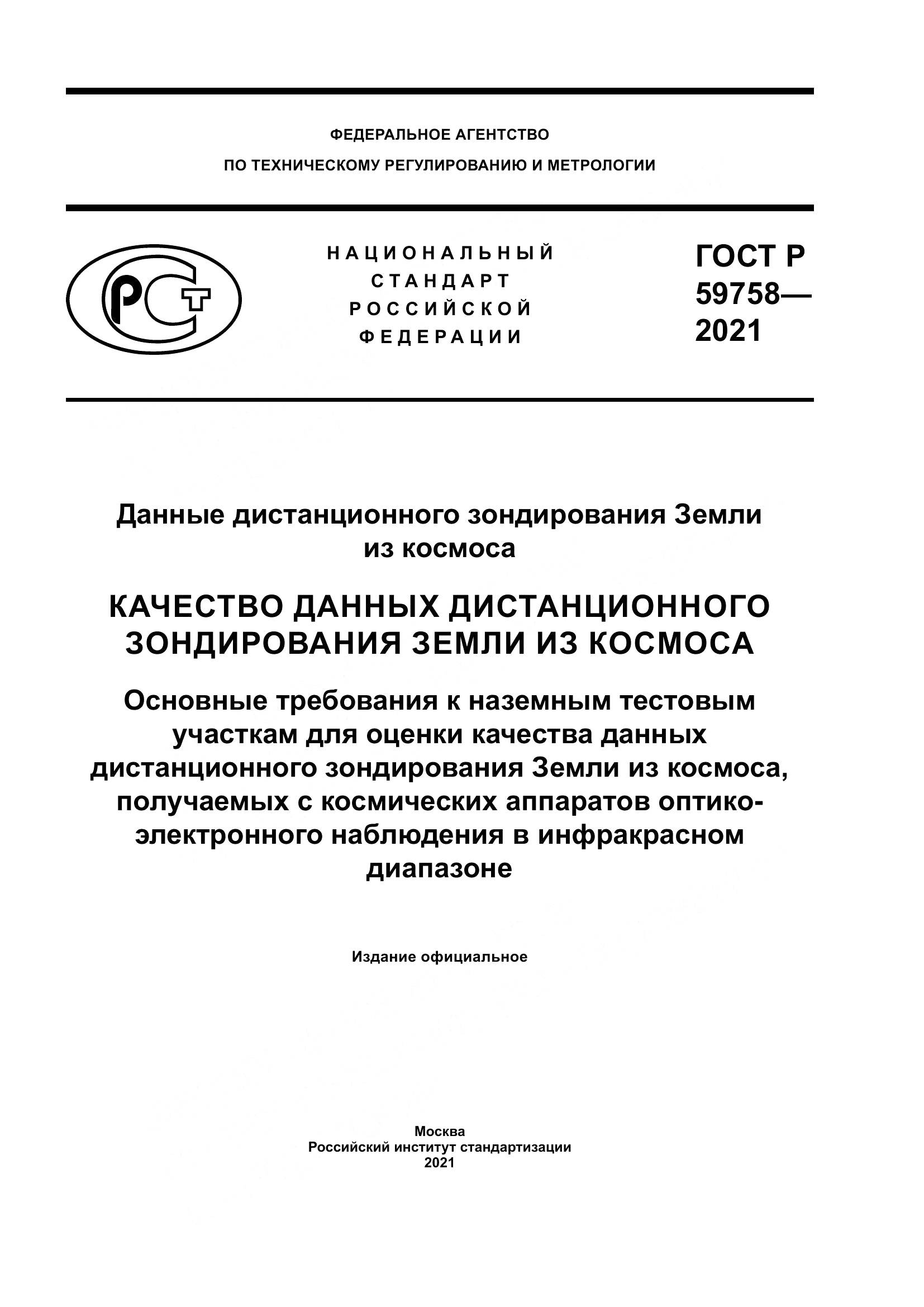 ГОСТ Р  59758-2021, страница 1