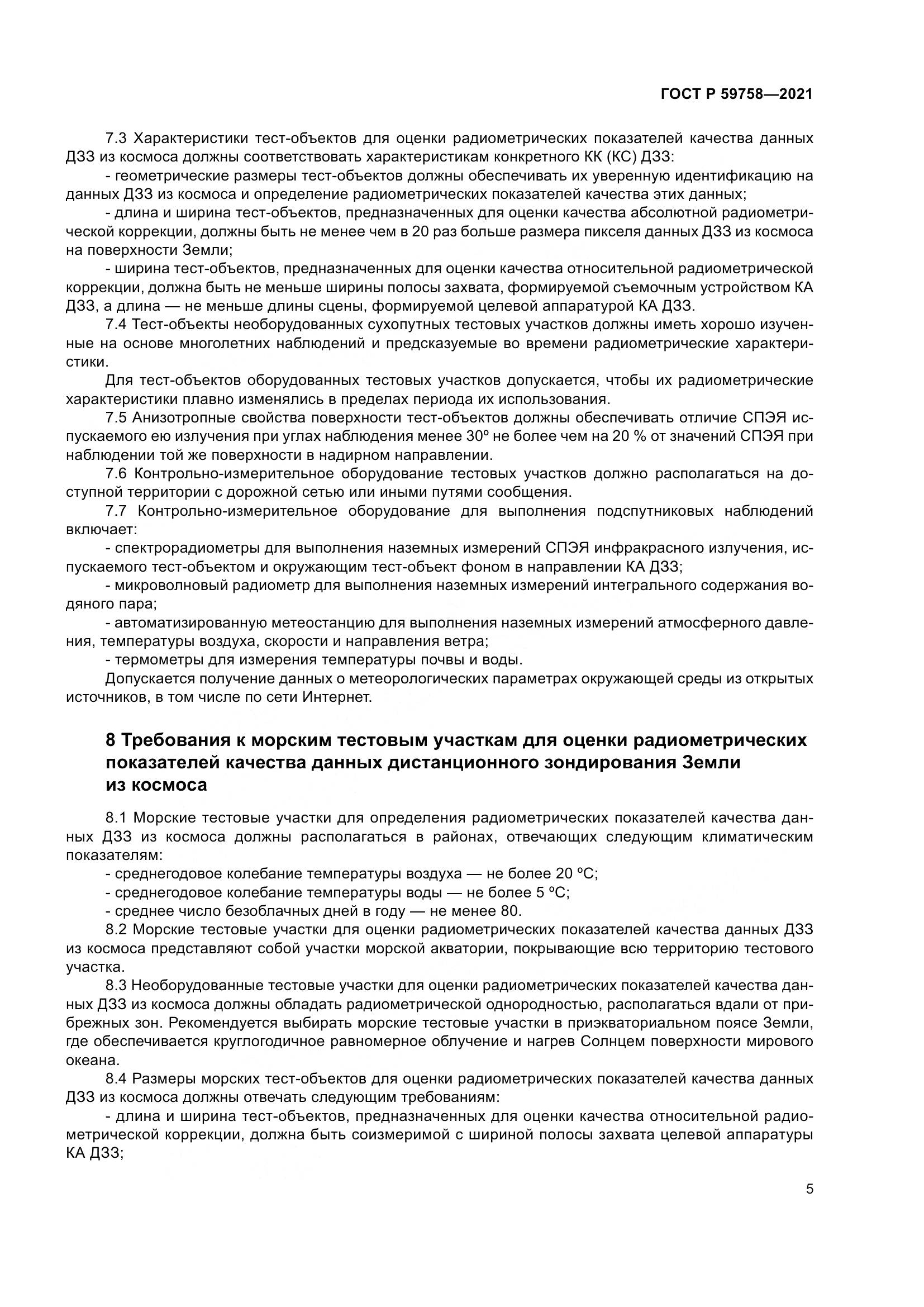 ГОСТ Р  59758-2021, страница 9