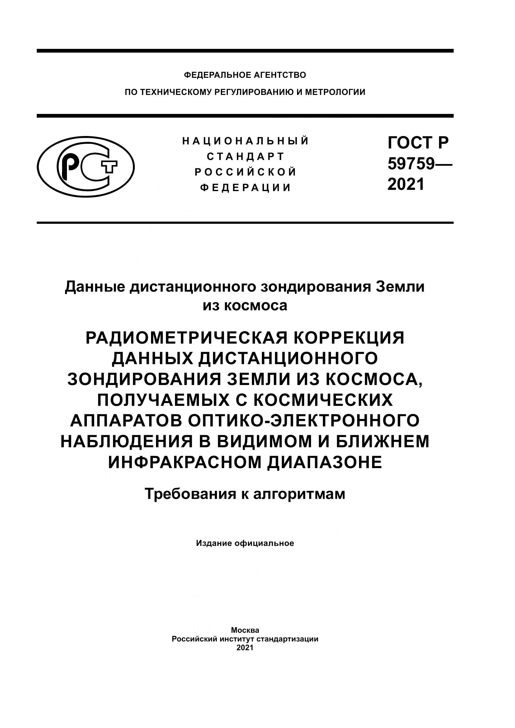 ГОСТ Р  59759-2021, страница 1
